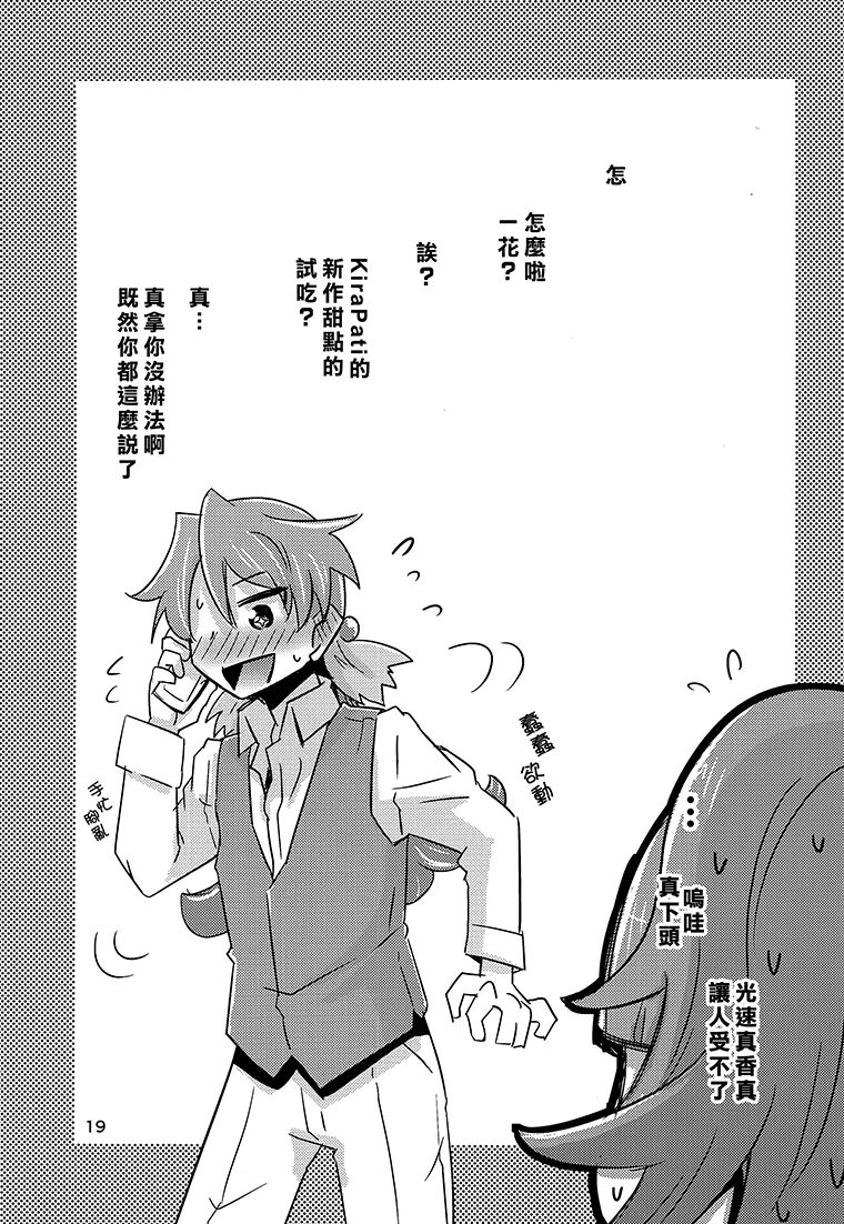 (C93) [Debodebodan (De)] Cie Bibu a la Mode (Kirakira PreCure a la Mode) [Chinese] [大友同好会] 画像番号 18