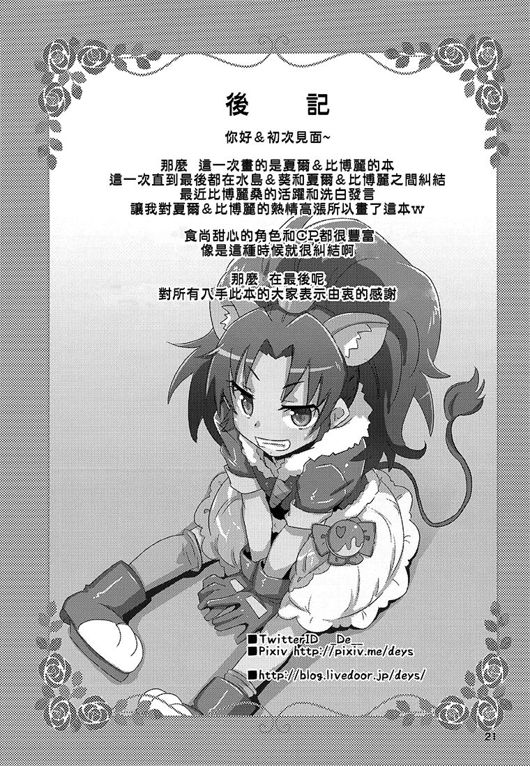 (C93) [Debodebodan (De)] Cie Bibu a la Mode (Kirakira PreCure a la Mode) [Chinese] [大友同好会] 画像番号 20