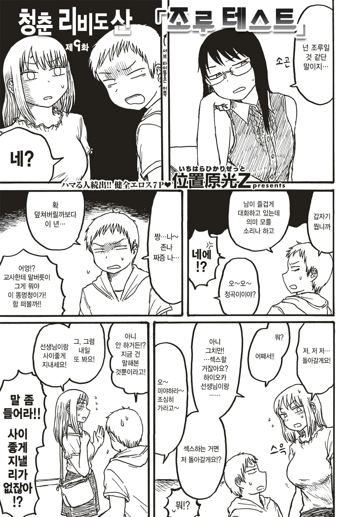 [Ichihara Hikari Z] Seishun Libido Yama ~Sourou Test~ | 청춘 리비도 산 ~조루 테스트~ [Korean] [Digital] première image