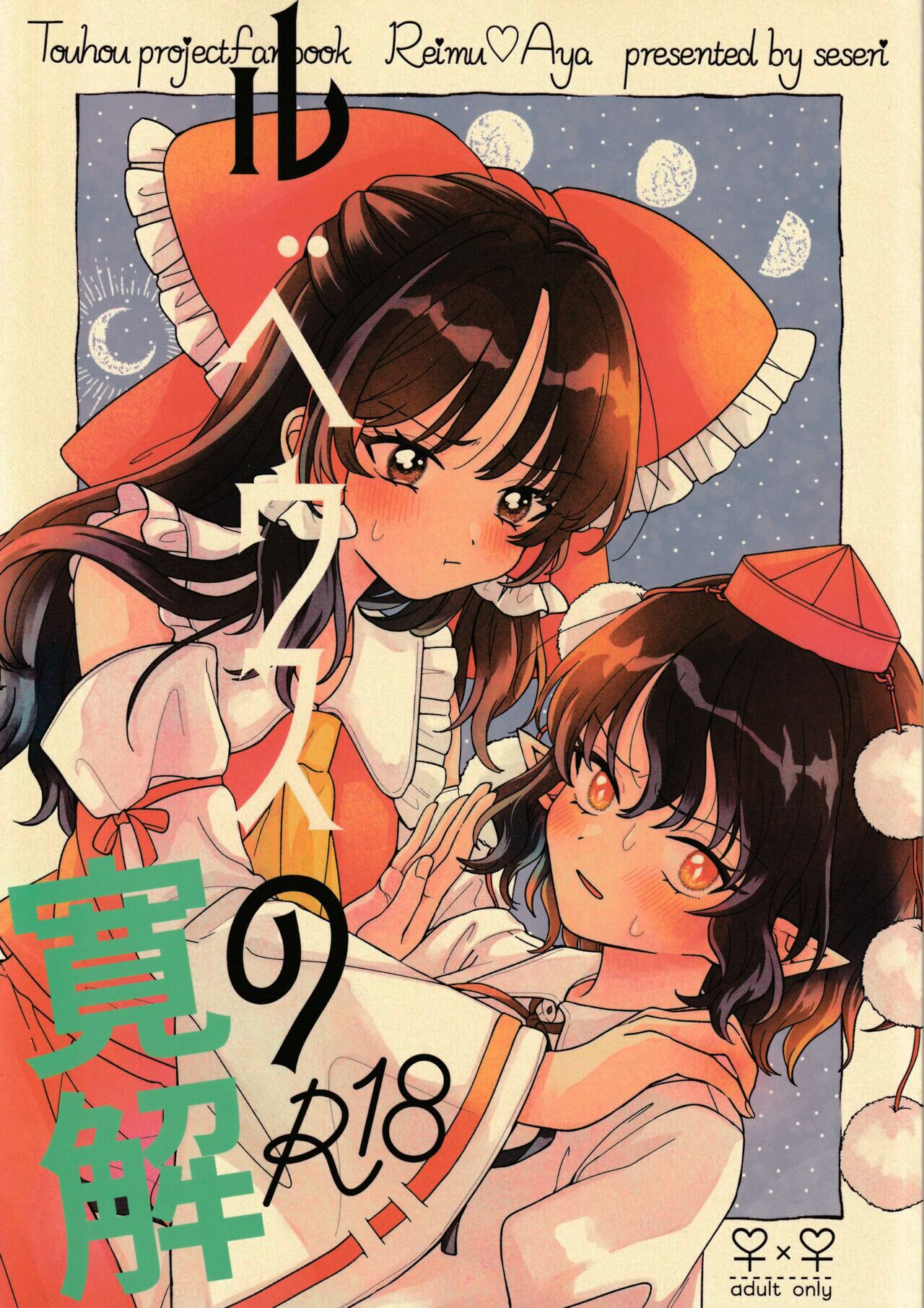(Dai-138-Ki Bunbunmaru. Shinbun Tomo no Kai) [seseri (Morisaki)] Rubeus no Kankai (Touhou Project) [Chinese] 이미지 번호 1