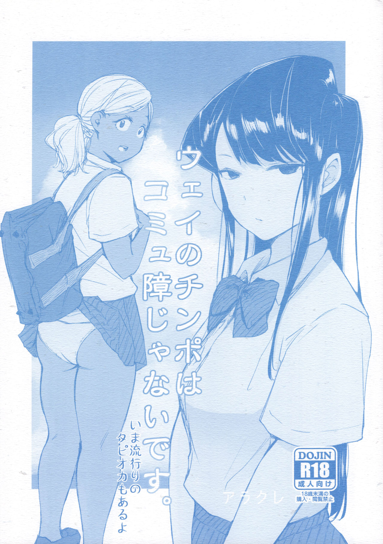 (CT34) [Arakureta Monotachi (Arakure)] Way no Chinpo wa Commushou ja Nai desu. (Komi-san wa, Komyushou desu.) [Portuguese-BR] [zk3y] 이미지 번호 1