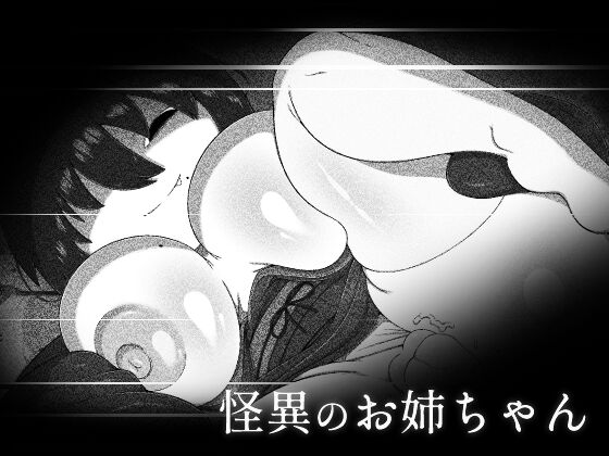 [ブギーマンファクトリー] 怪異のお姉ちゃん 图片编号 1