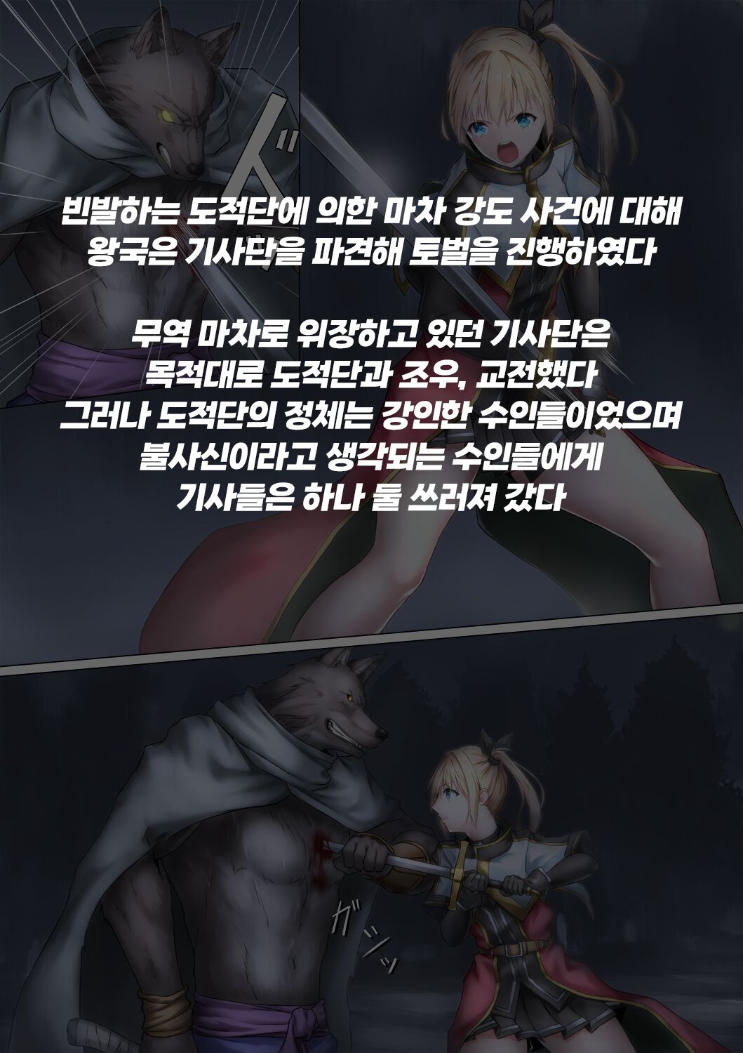 [BackyourLuck (mogO-721)] Juujin ni Torawareta Onna Kishi no Junan | 수인에게 사로잡힌 여기사의 수난 [Korean] [Wood1989] 이미지 번호 2