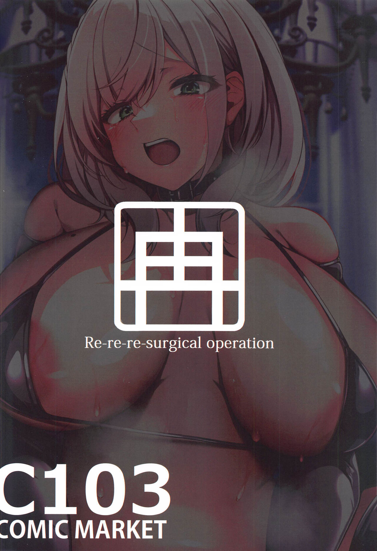(C103) [RE-re-re-surgical operation (Ryo-chan)] Minna no Tame ni Ima kara Dakaremasu (Shirogane Noel) [Chinese] Bildnummer 26