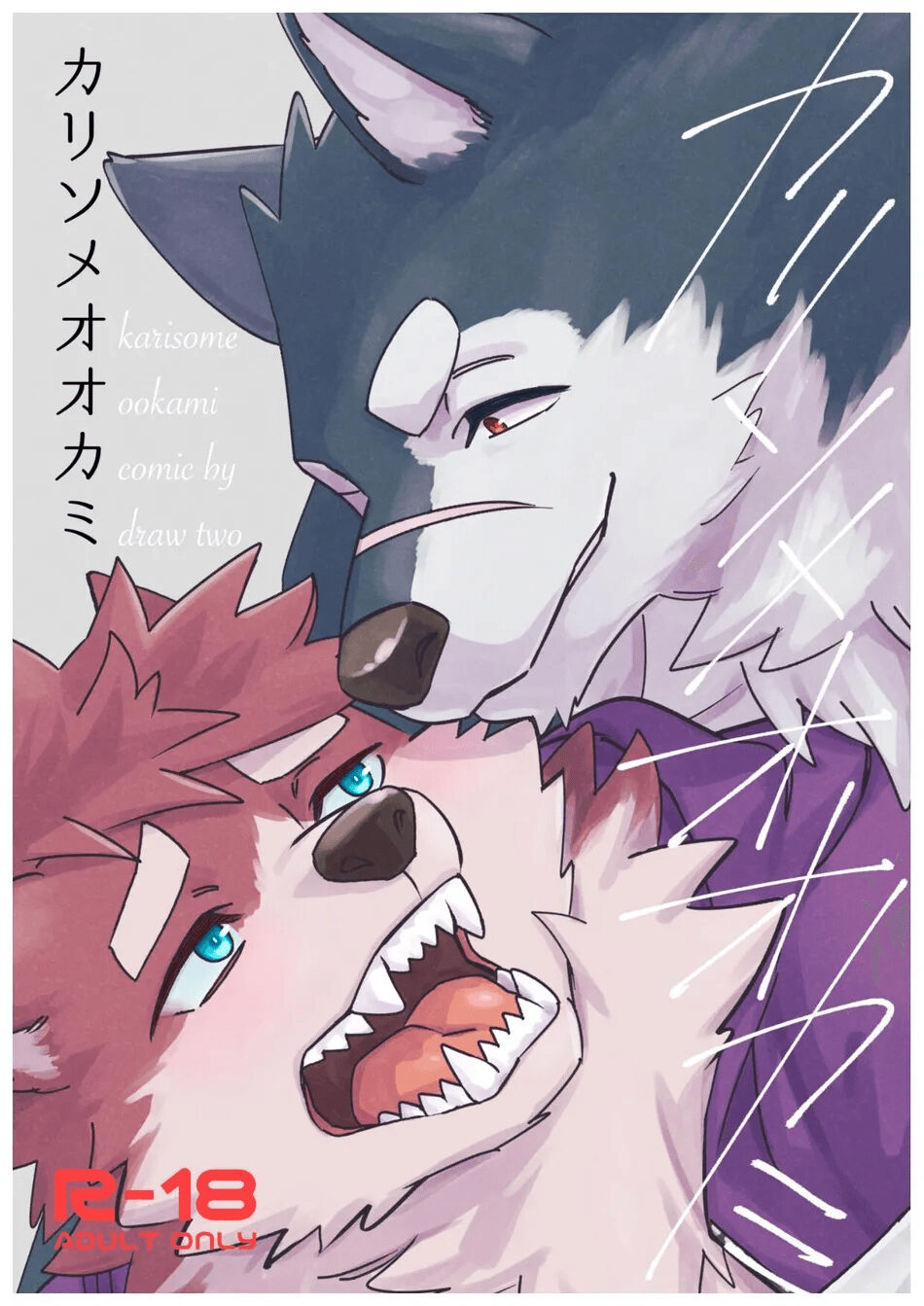 [Draw Two (Draw2)] Karisome Ookami / Wolf [Digital][中国翻訳] numero di immagine  1