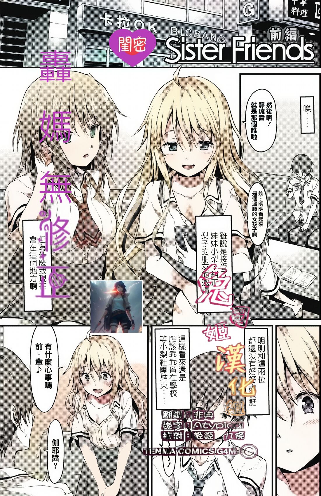 [Rasahan] Sister Friends Zenpen + Kouhen (Girls forM Vol. 12+13) [Chinese] [兔司姬漢化組] imagen número 1