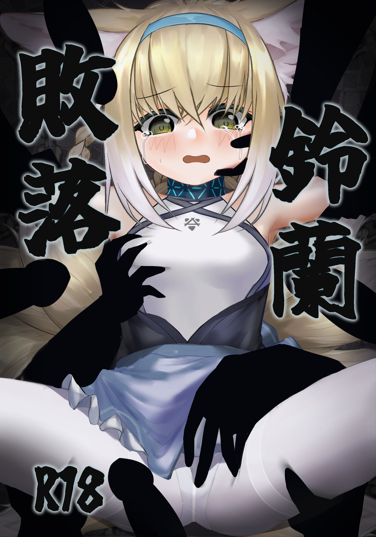 [林登万Agero] 败落铃兰 이미지 번호 1