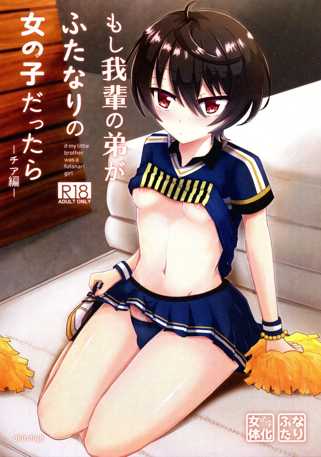 (Futaket 15.5) [Akinaiya (Akio)] Moshi Wagahai no Otouto ga Futanari no Onnanoko dattara ~ Cheer-hen ~ (Ensemble Stars!) numero di immagine  1