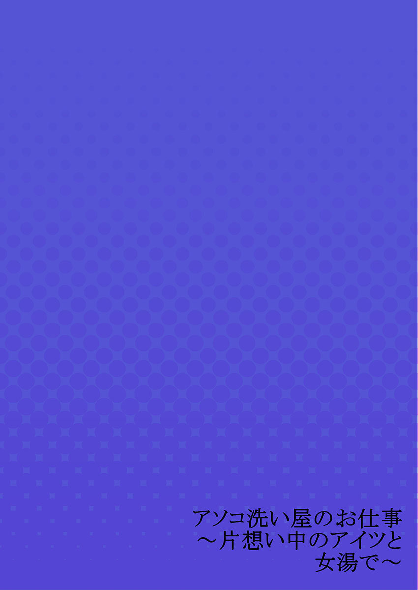 [Toyo] Asoko Araiya no Oshigoto ~Kataomoichuu no Aitsu to Onnayu de~ (22) 画像番号 28