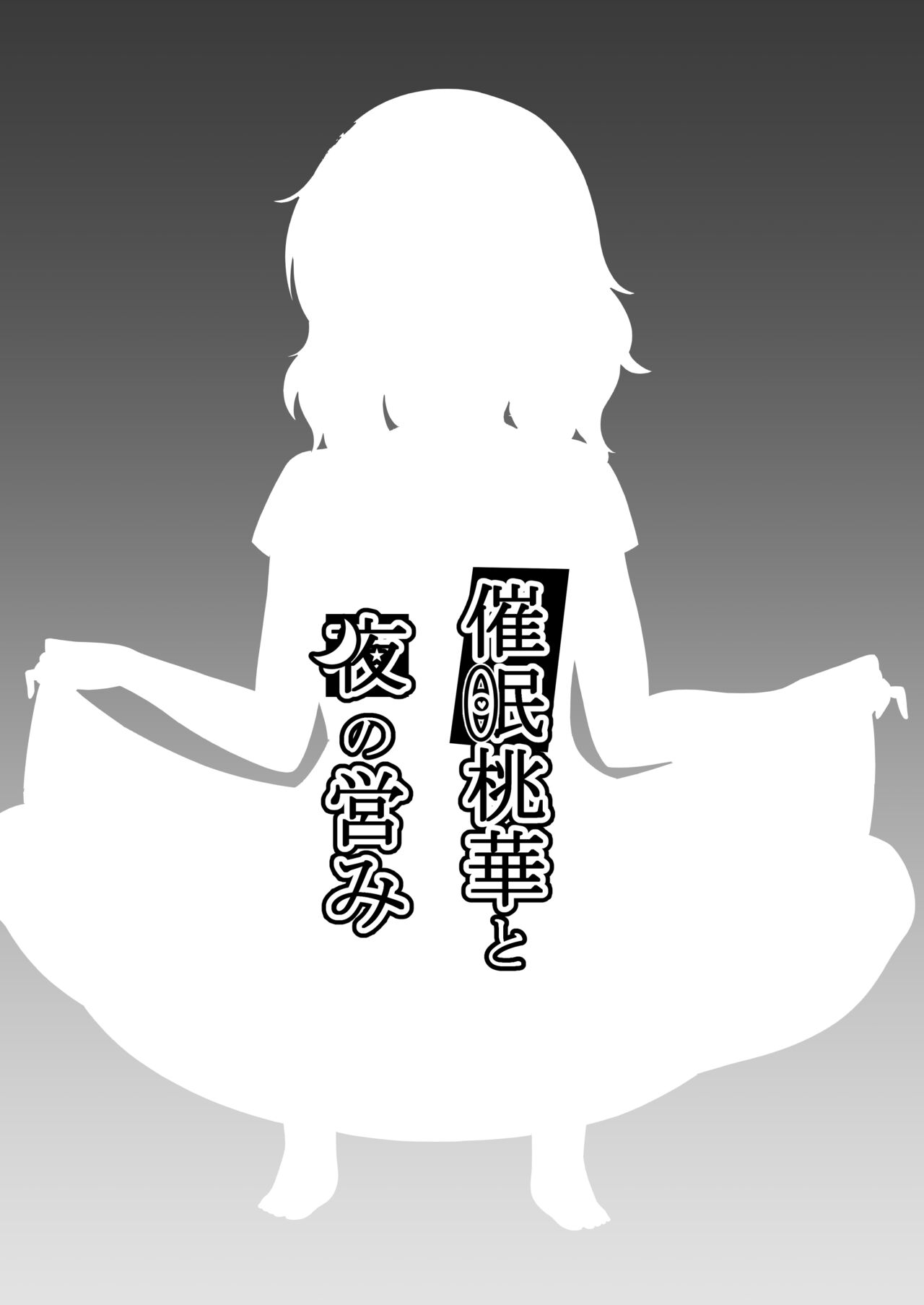 [Mameya (Amame)] Saimin Momoka to Yoru no Itonami (THE IDOLM@STER CINDERELLA GIRLS) [Digital] 图片编号 12