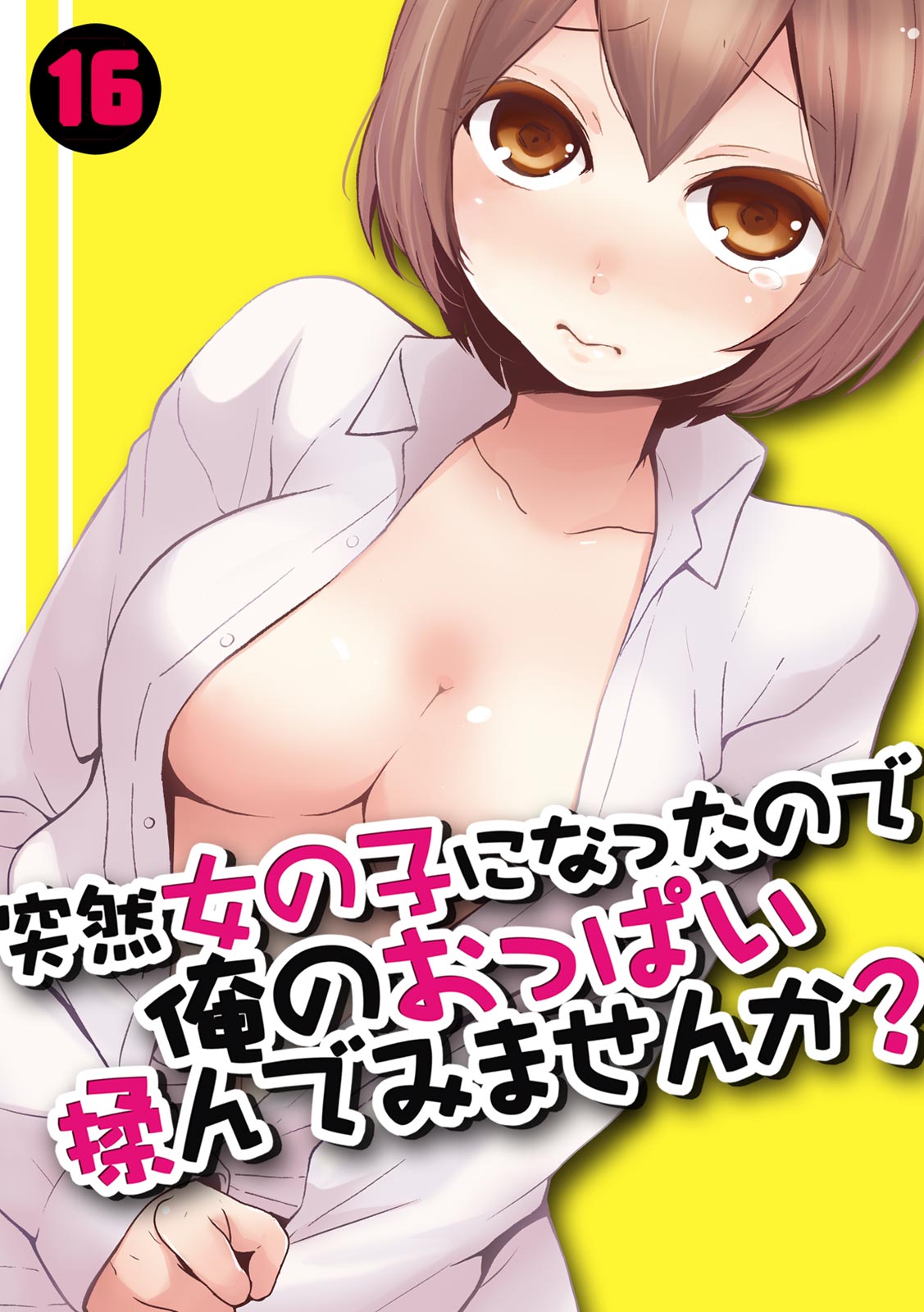 [Nagata Maria] Totsuzen Onnanoko ni Natta node, Ore no Oppai Monde mimasen ka? 16 [Chinese] [個人漢化] 画像番号 1