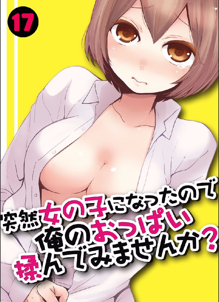 [Nagata Maria] Totsuzen Onnanoko ni Natta node, Ore no Oppai Monde mimasen ka? 17 [Chinese] [個人漢化] première image