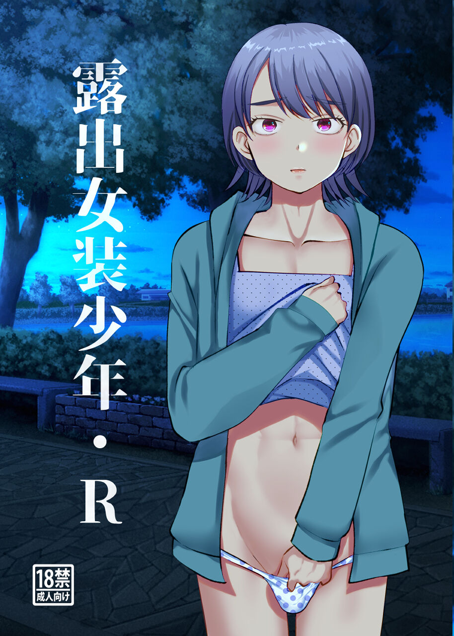 [Tanakana (Tanaka Natsumi)] Josou roshutsu shounen R [Digital] Bildnummer 1