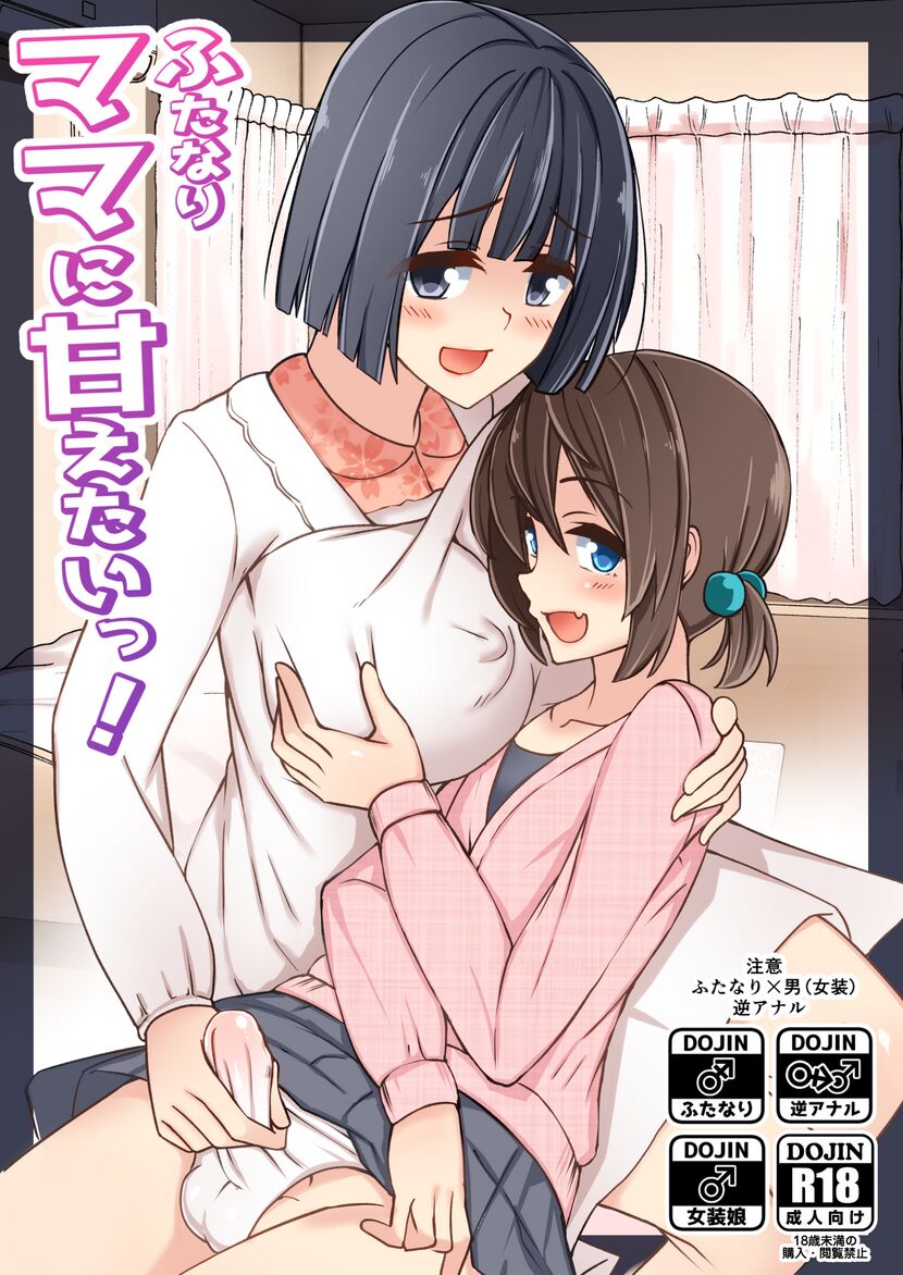 [Tapioca Box (Nyuuhin)] Futanari Mama ni Amaetai! [Chinese] [药娘小月个人机翻] [Digital] imagen número 1