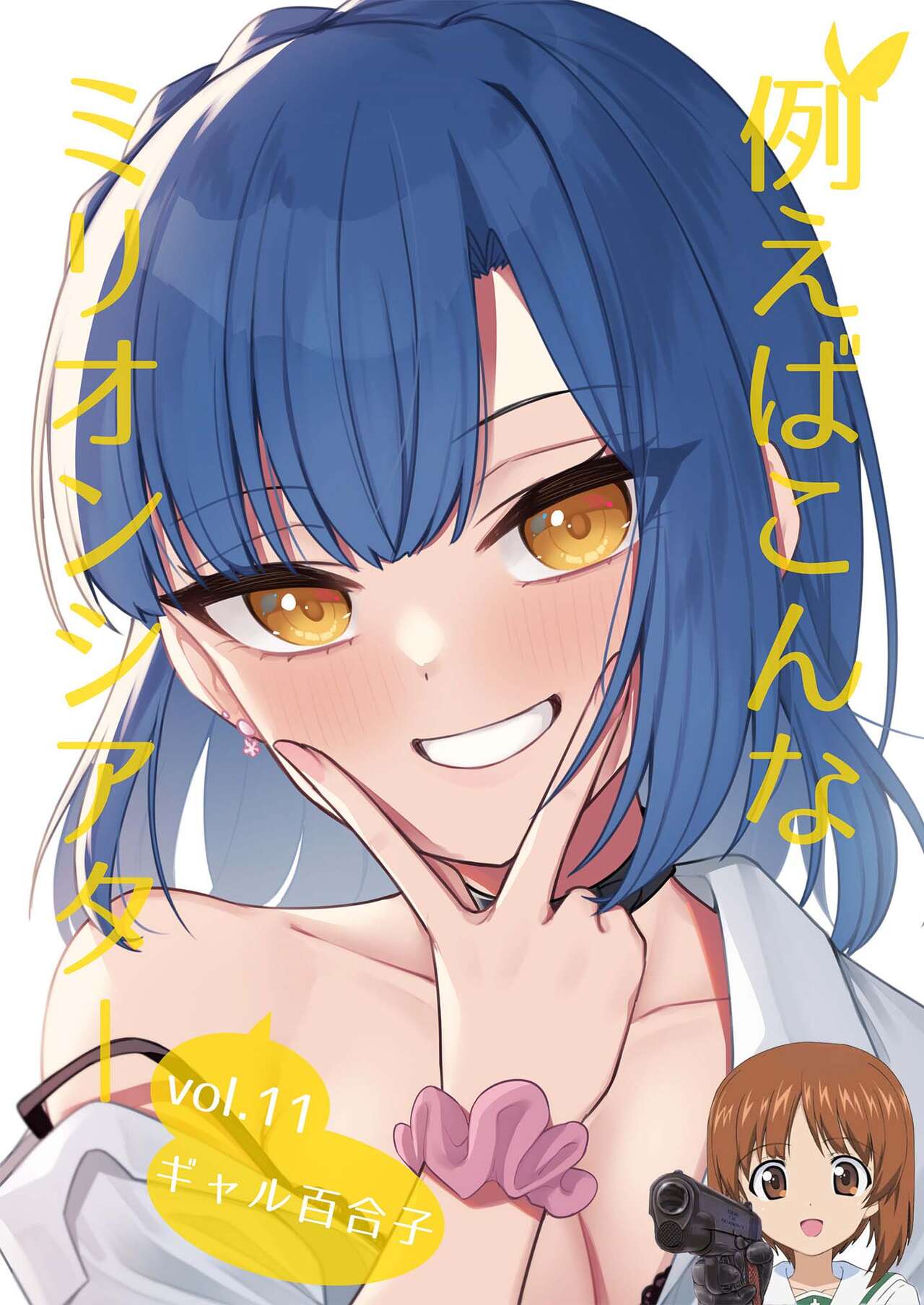 [Wasuraruru Tegami (Binsen)] Tatoeba Konna Million Theater Vol. 11 Gal Yuriko (THE IDOLM@STER MILLION LIVE!) [Chinese] [吸住没碎个人汉化] [Digital] 画像番号 1