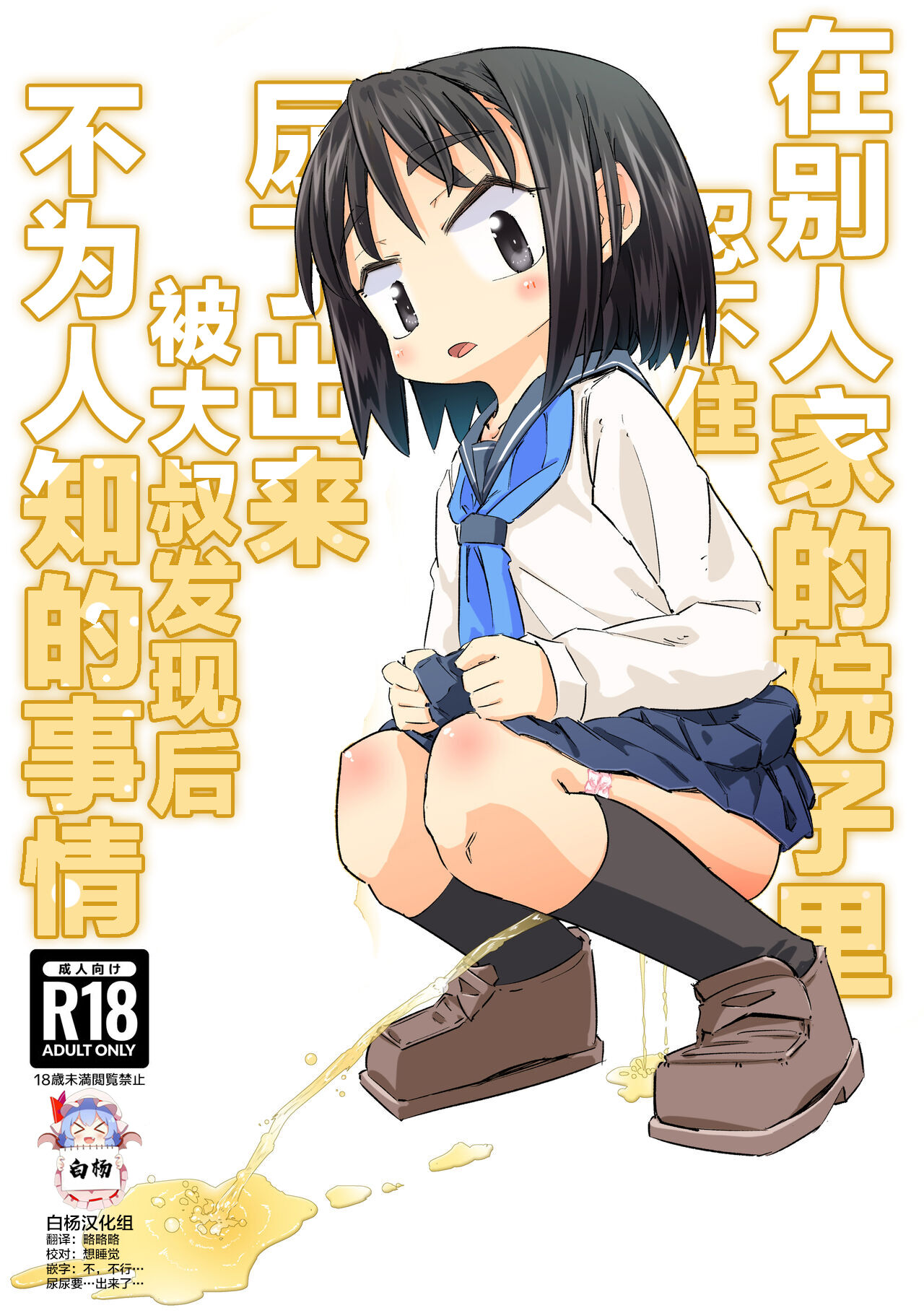 [Heijitsu no Oji-san (Heijitsu)] Gaman Dekizu ni Tanin no Ie no Niwa de Oshikko Shitara Oji-san ni Mirarete Mezameta Hanashi | 在别人家的院子里忍不住尿了出来被大叔发现后不为人知的事情 [Chinese] [白杨汉化组] 图片编号 1