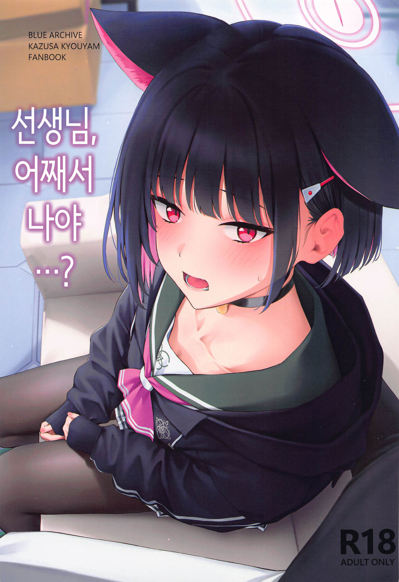 (C103) [Titano-makhia (Mikaduchi)] Sensei, Doushite Watashi nano...? | 선생님, 어째서 나야…? (Blue Archive) [Korean] numero di immagine  1