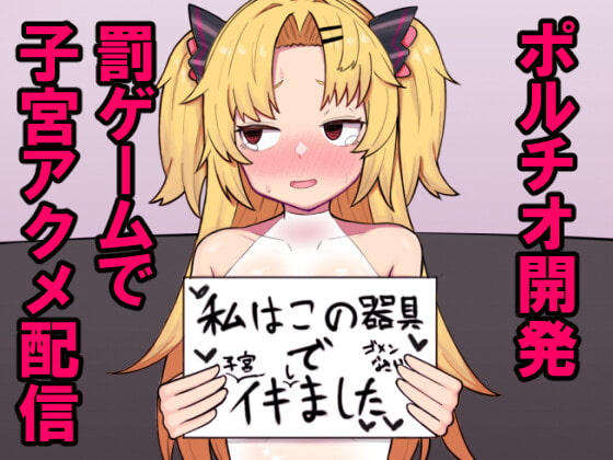 [ヒロシマ・ポン酢 (ヒロポンズ)] 赤○ゆにがポルチオ開発大成功する本 (赤月ゆに) [DL版] 图片编号 1