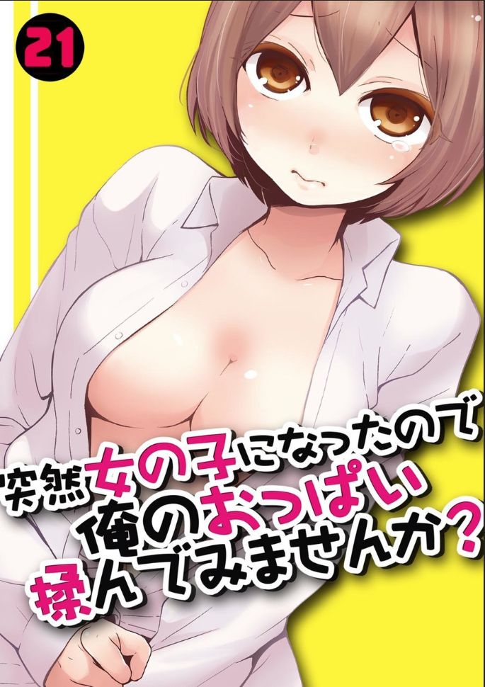 [Nagata Maria] Totsuzen Onnanoko ni Natta node, Ore no Oppai Monde mimasen ka? 21 图片编号 1