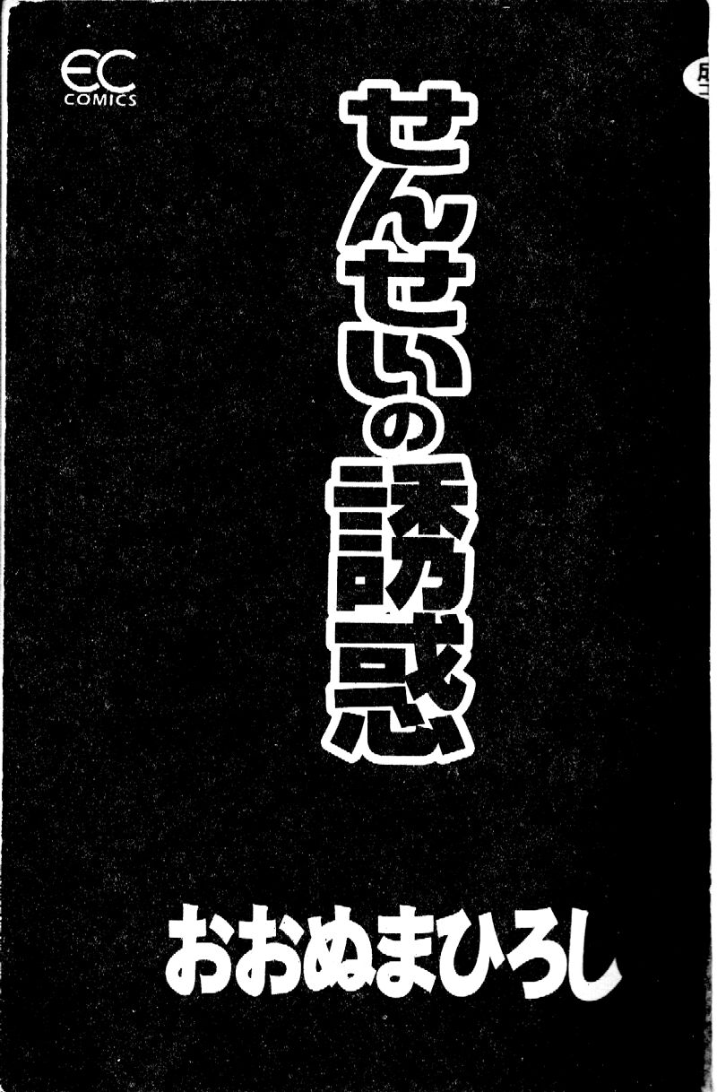 [Ohnuma Hiroshi] Sensei no Yuuwaku [Chinese] 3eme image