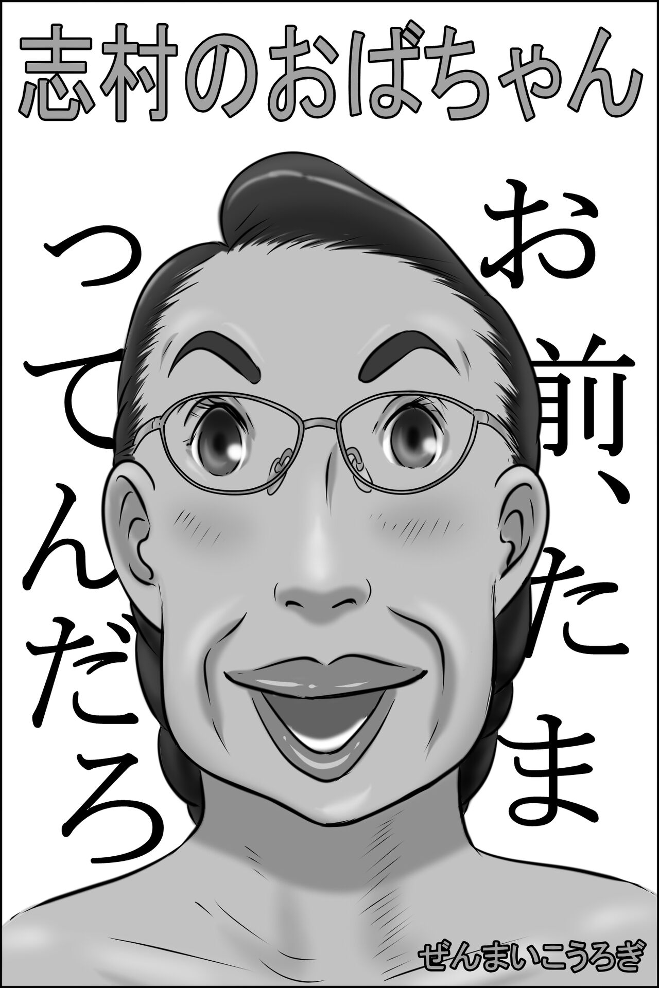 [Zenmai Kourogi] Shimura no Oba-chan [Chinese] imagen número 1