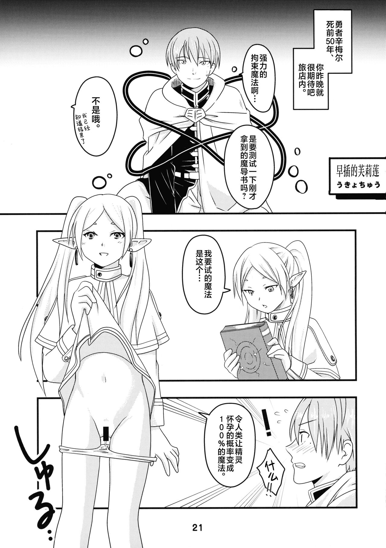 (C103) [Shinohara Heavy Industry (Haruna Mao, Ukyochu)] Sousou ni Freesex (Sousou no Frieren) [Chinese] [白杨汉化组] Bildnummer 21