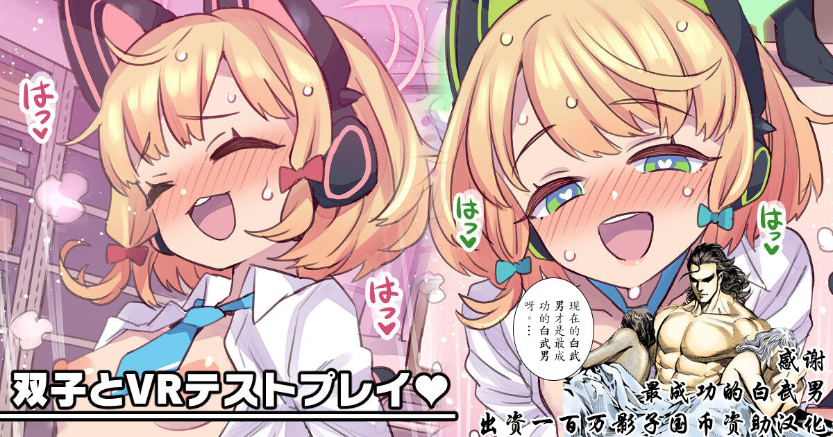 [Mimonel] Futago to VR Test Play (Blue Archive) [Chinese] [颠佬旅者汉化组] 图片编号 1