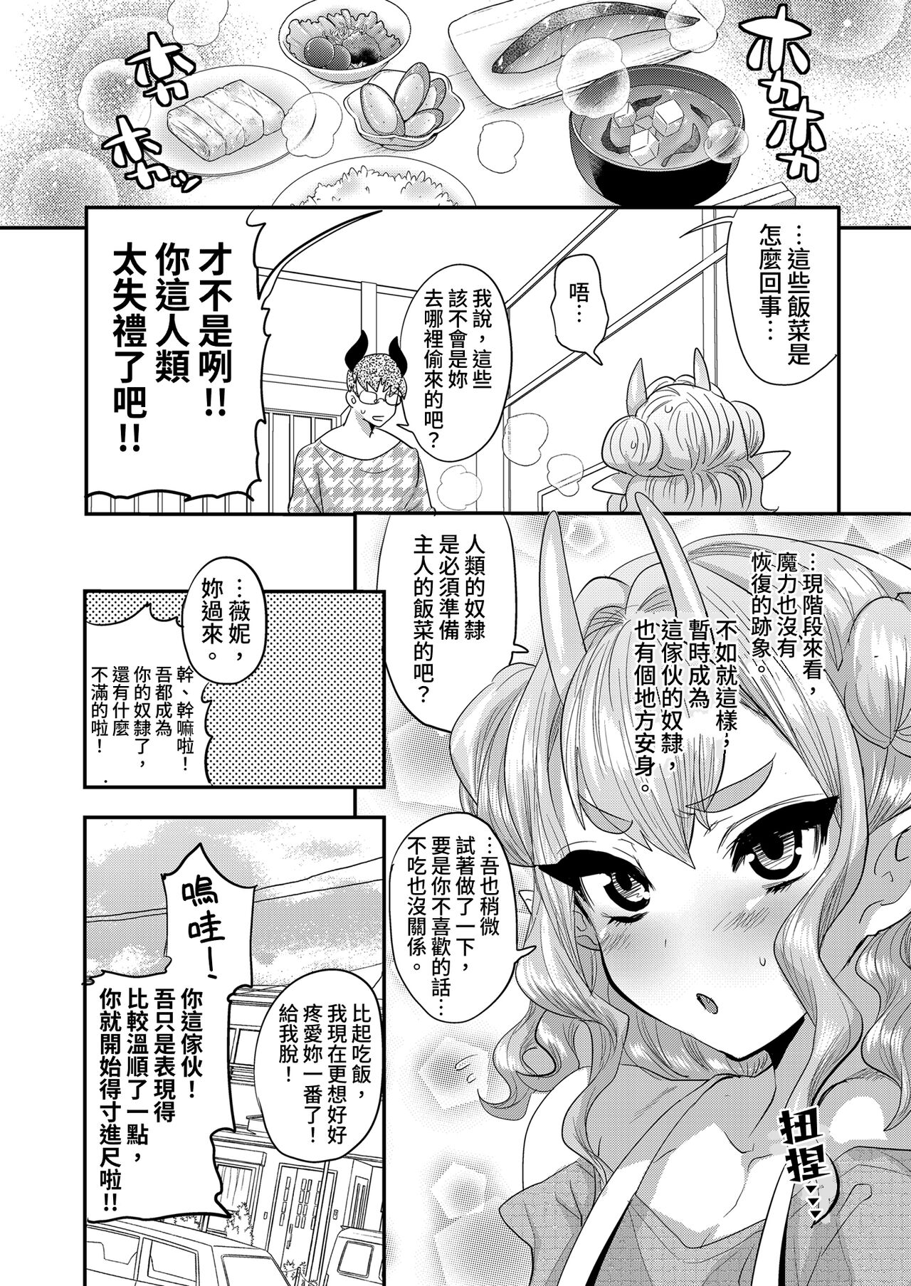 [Munomeritei (Munomerikun)] Ponkotsu Chibi Maou no Chikara wo Ubatte Gyaku ni Shimobe ni Shichaimashita [Chinese] [Digital] numero di immagine  24