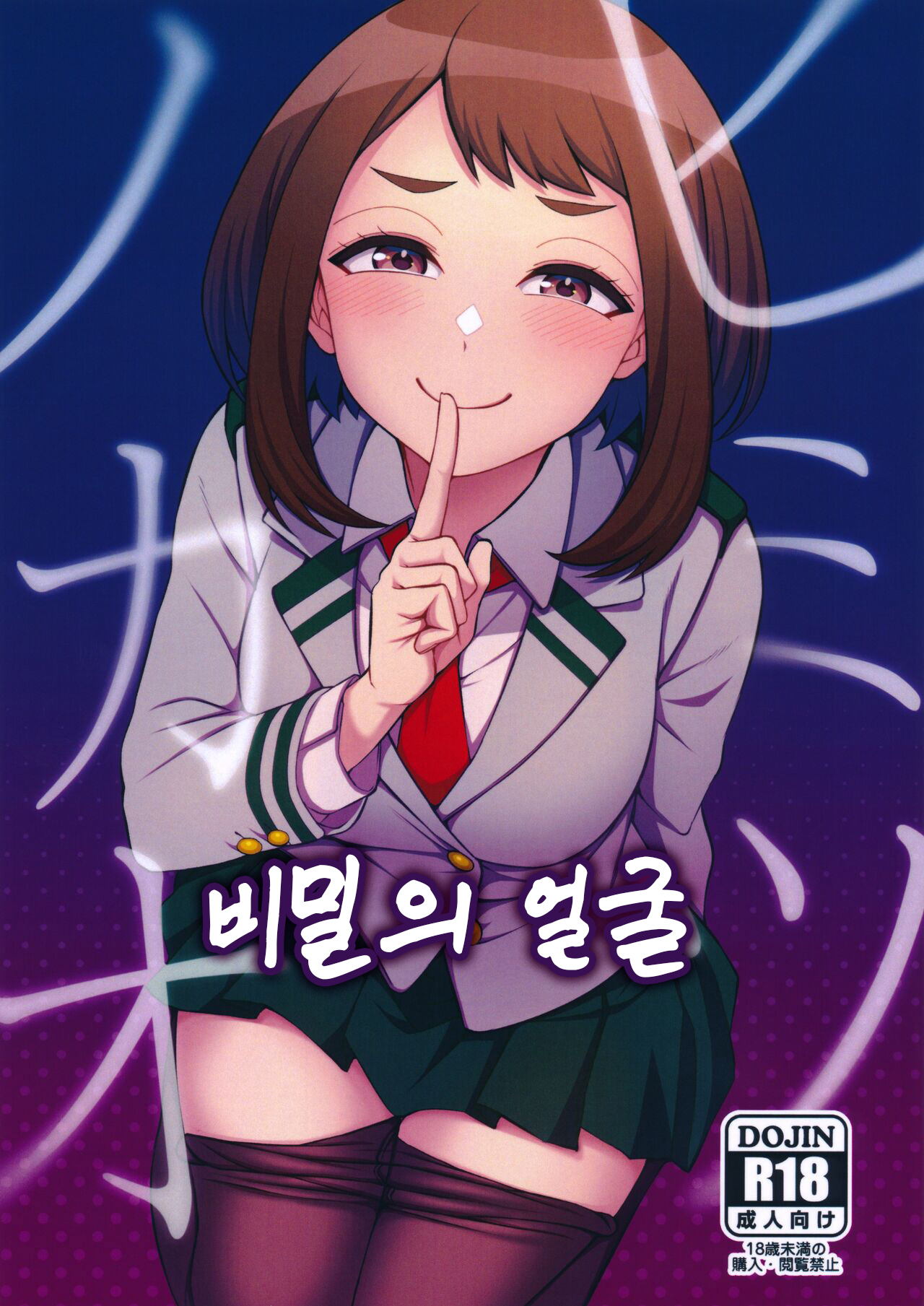 (C101) [cobalt green (Kobaji)] Himitsu no Kao | 비밀의 얼굴 (My Hero Academia) [Korean] [Colorized] première image