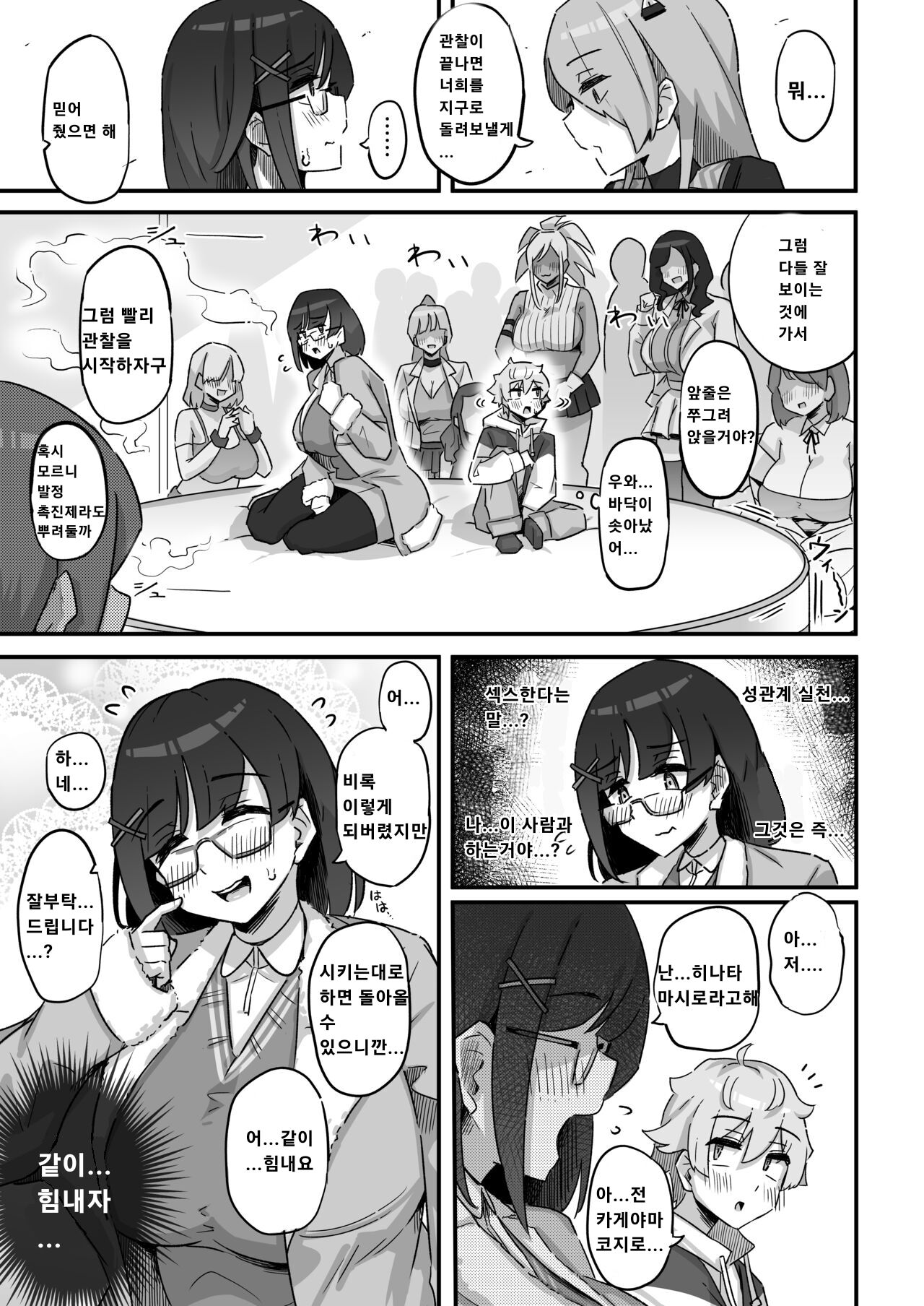 [Uniyaa (Ikinari Mojio)] Kyou no Jugyou wa, Chikyuujin no Hanshoku Katsudou no Kansatsu desu. - Today's lesson is observation of the breeding activities of earthlings.  [Korean] [Digital] image number 8