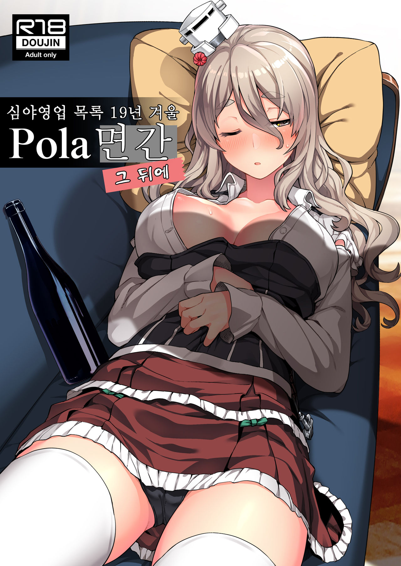 [Nami-nami Restaurant (Tsukinami Kousuke)] Pola Suikan Sono Ato. | Pola 면간 그 뒤에 (Kantai Collection -KanColle-) [Korean] [Digital] Bildnummer 1