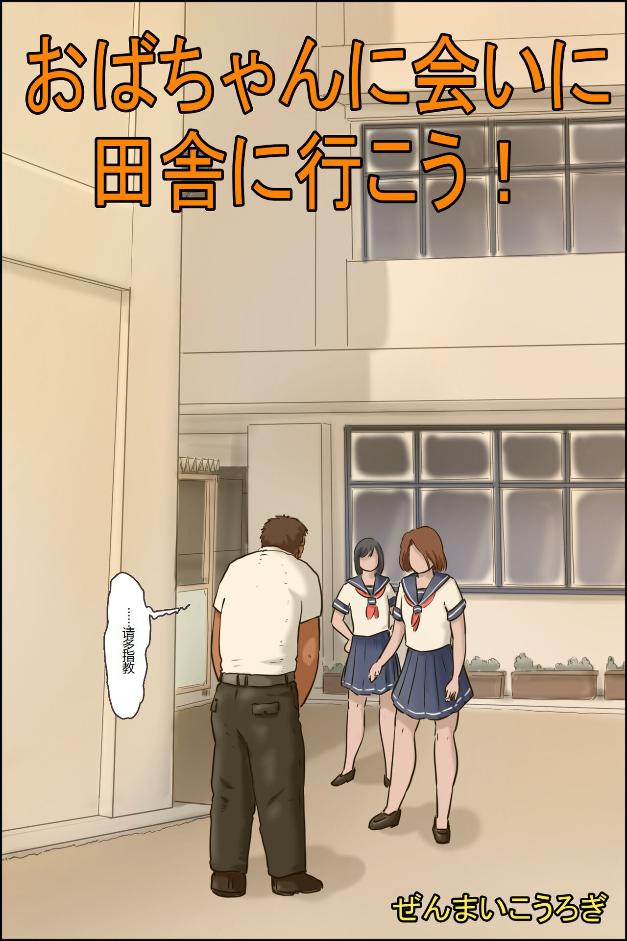 [Zenmai Kourogi] Oba-chan ni Ai ni Inaka ni Ikou! [Chinese] 画像番号 1