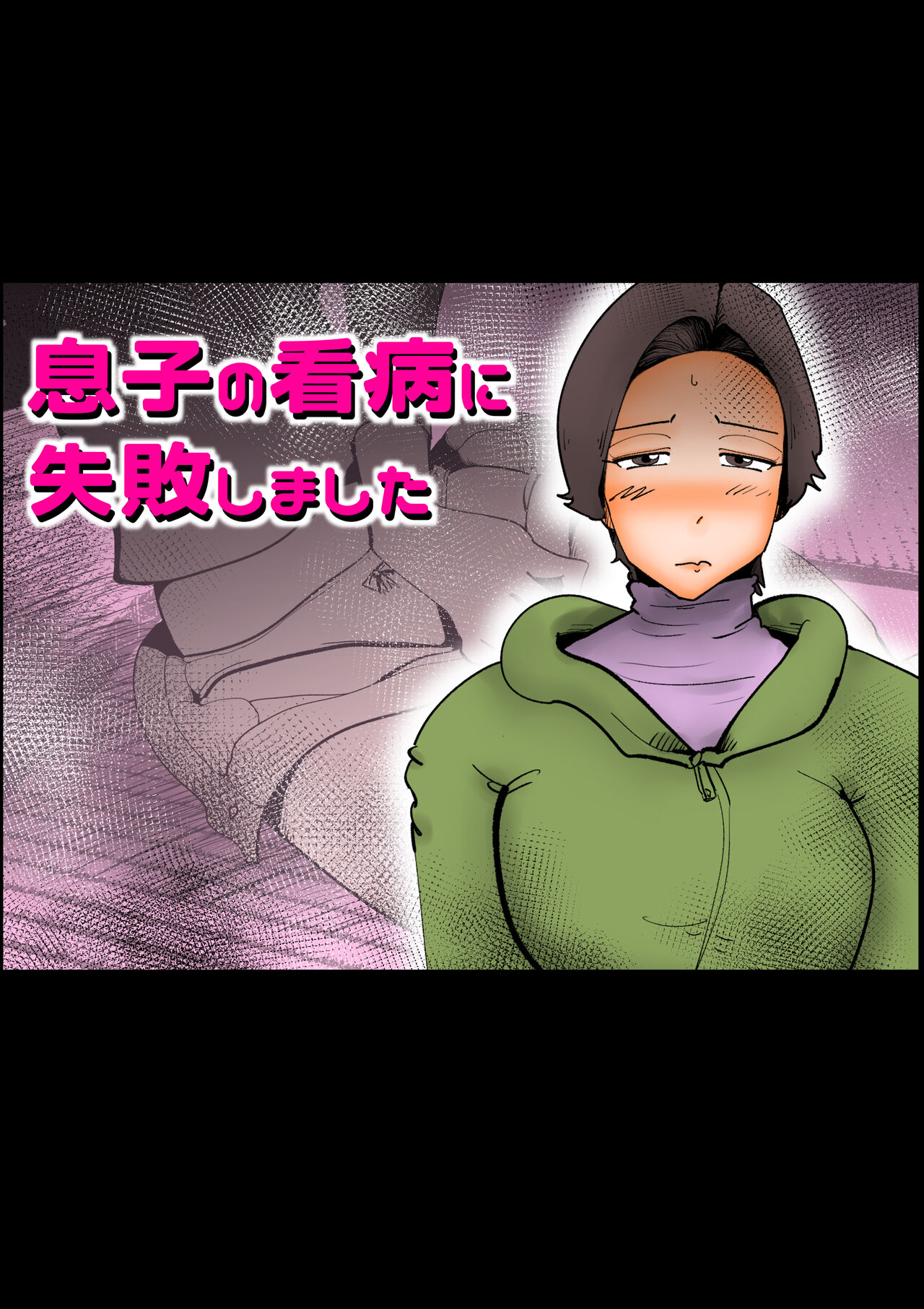 [kazum] Musuko no Kanbyou ni Shippai Shimashita première image