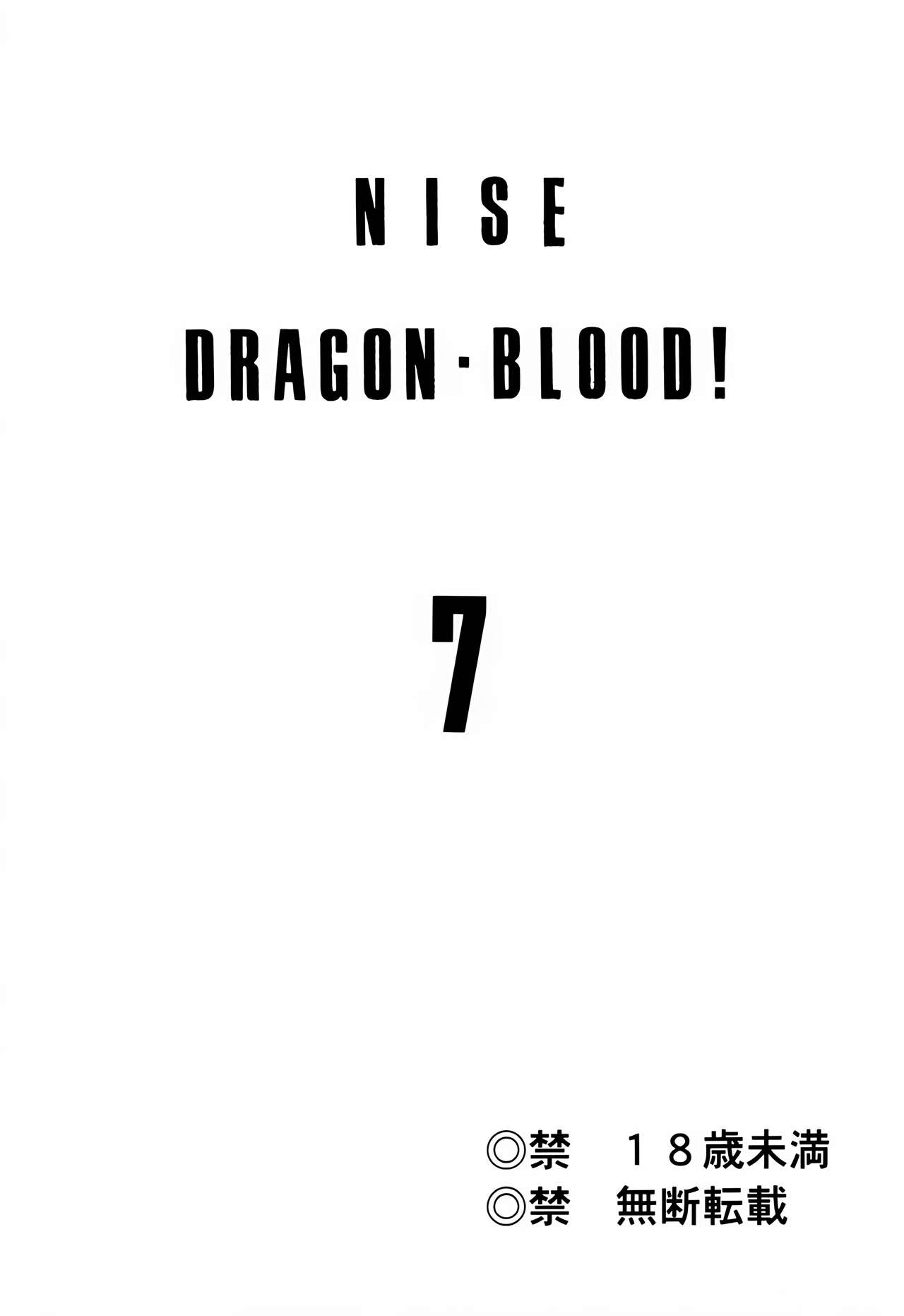 (C57) [LTM. (Taira Hajime)] Nise DRAGON BLOOD! 7. [Chinese] [WindSong个人汉化] 画像番号 2