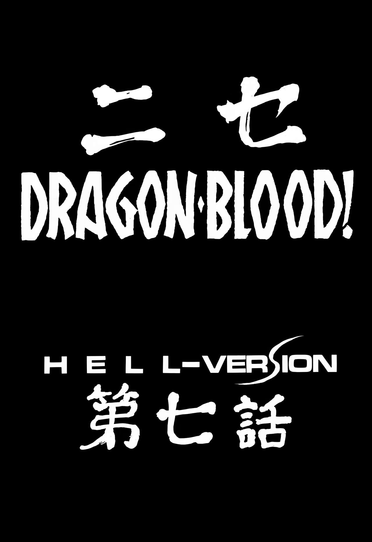 (C57) [LTM. (Taira Hajime)] Nise DRAGON BLOOD! 7. [Chinese] [WindSong个人汉化] 画像番号 11