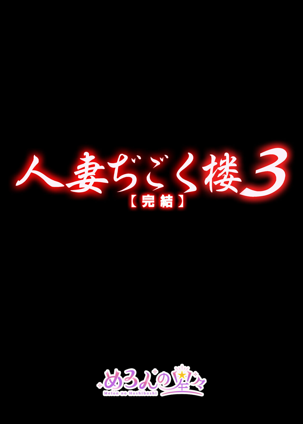 [Melon no Hoshiboshi (Hoshiduki Melon)] Hitozuma Digoku Rou 3 [Digital] image number 3