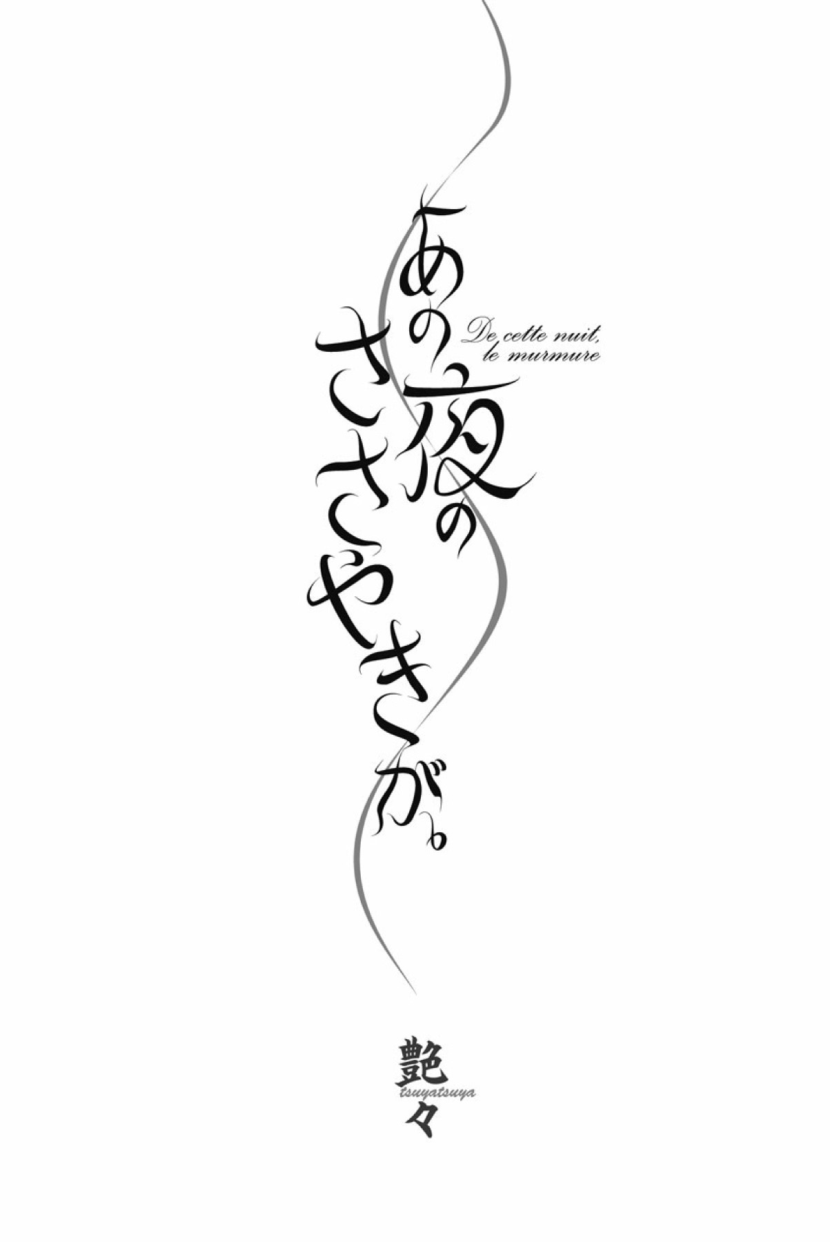 [tsuyatsuya] sono yoru no sasayakiga。 imagen número 4