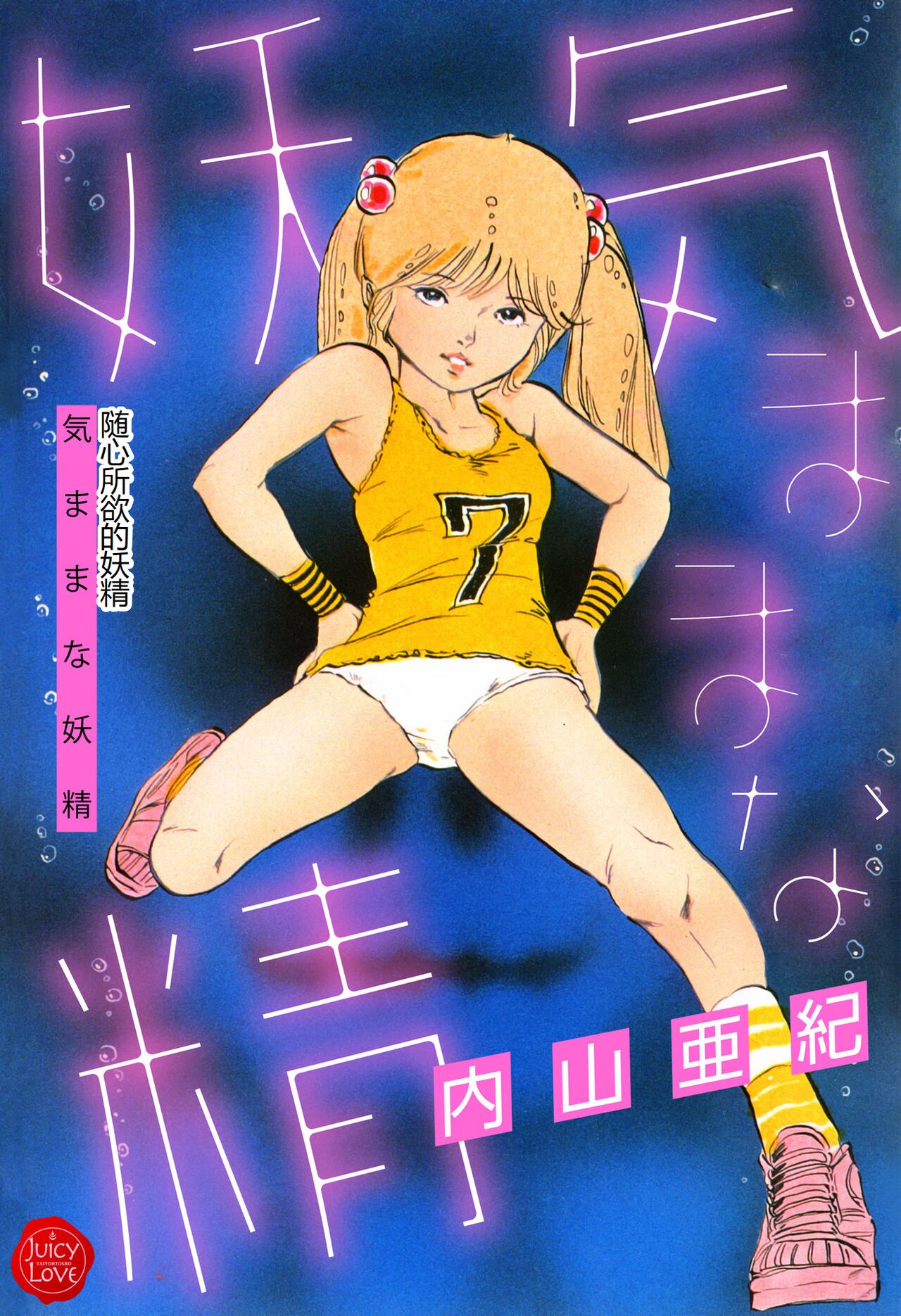[Uchiyama Aki] Kimamana Yousei [Chinese] [SakuraLLM] [Digital] image number 1