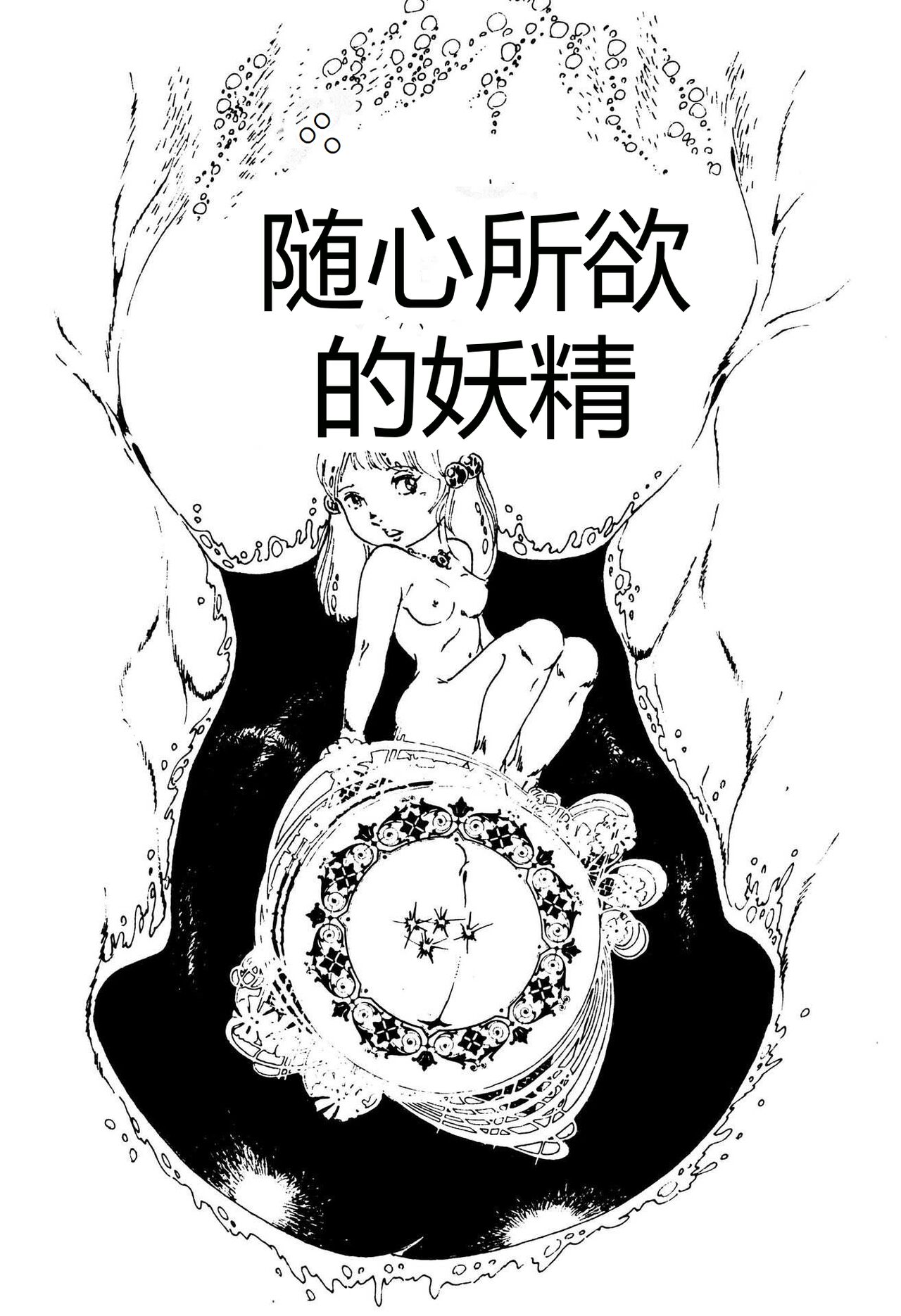 [Uchiyama Aki] Kimamana Yousei [Chinese] [SakuraLLM] [Digital] image number 171