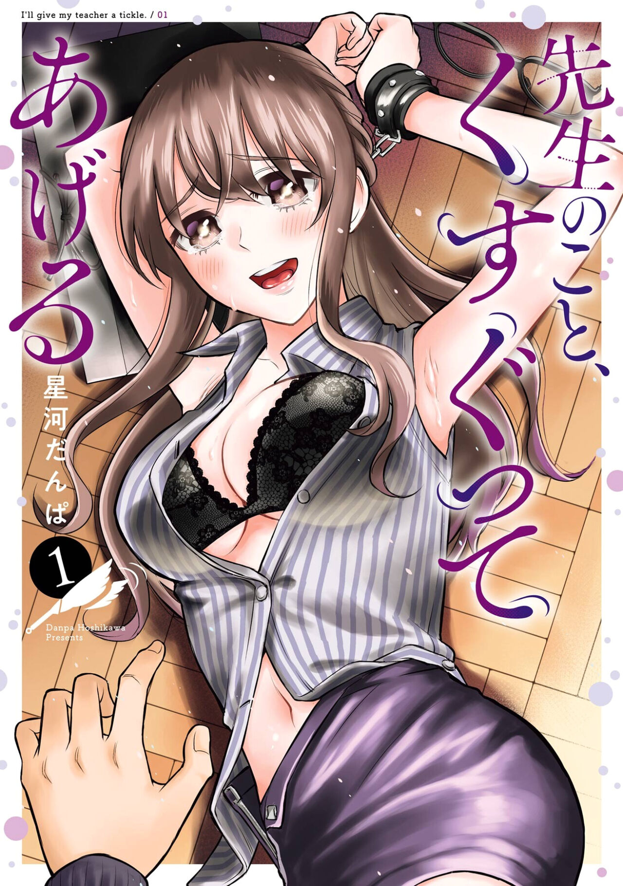 [Hoshikawa Danpa] Sensei No Koto, Kusugutte Ageru Vol.1 [English] [biribiri] 图片编号 1