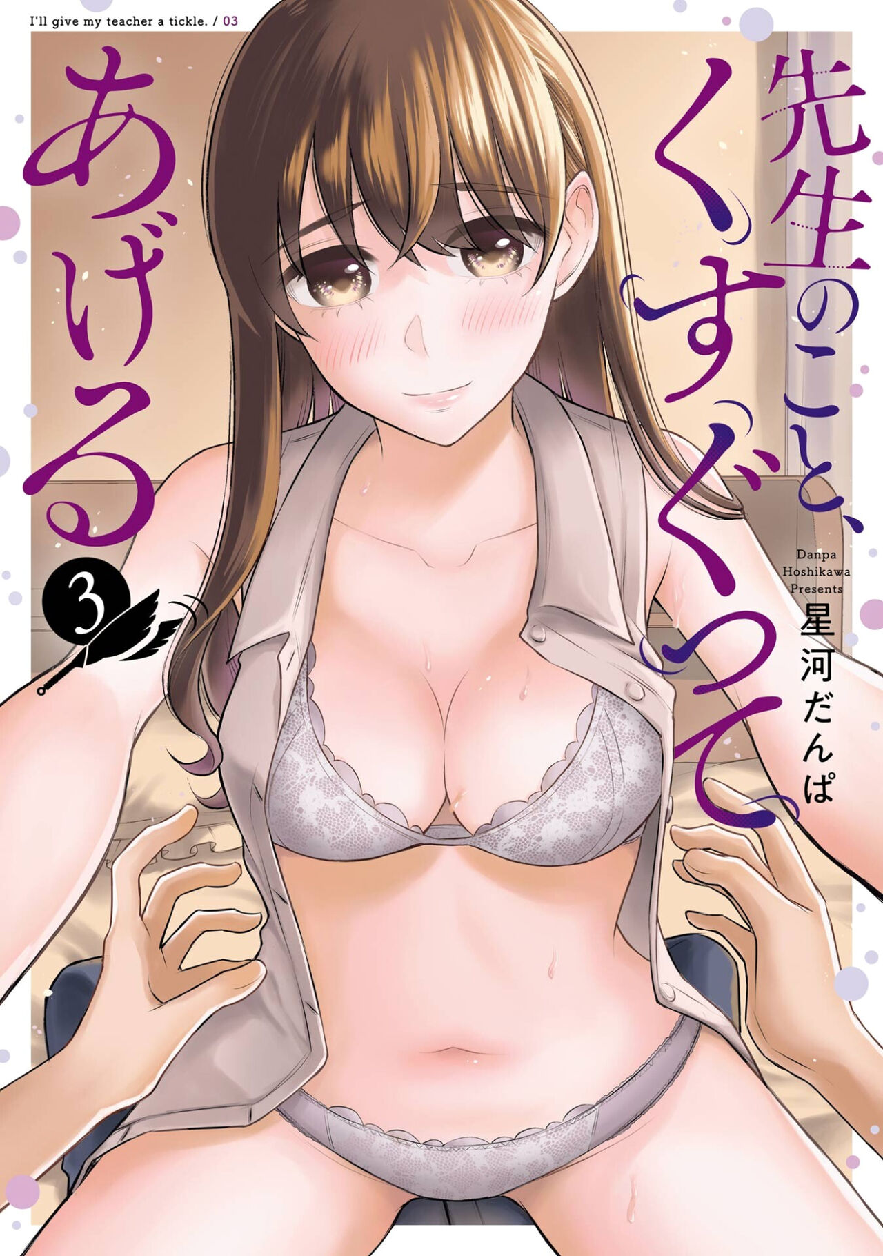 [Hoshikawa Danpa] Sensei No Koto, Kusugutte Ageru Vol.3 [English] [biribiri] 이미지 번호 1