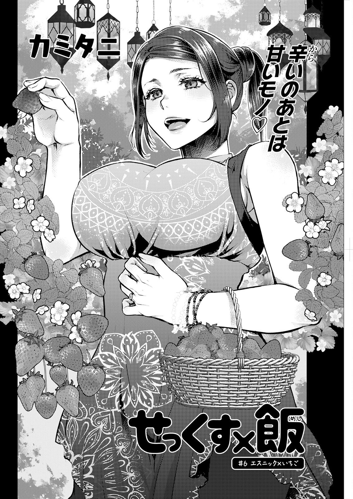 [Kamitani] Sex x Meshi #6 Ethnic x Ichigo  (Sex x Meshi) [Chinese] [Digital] 图片编号 2