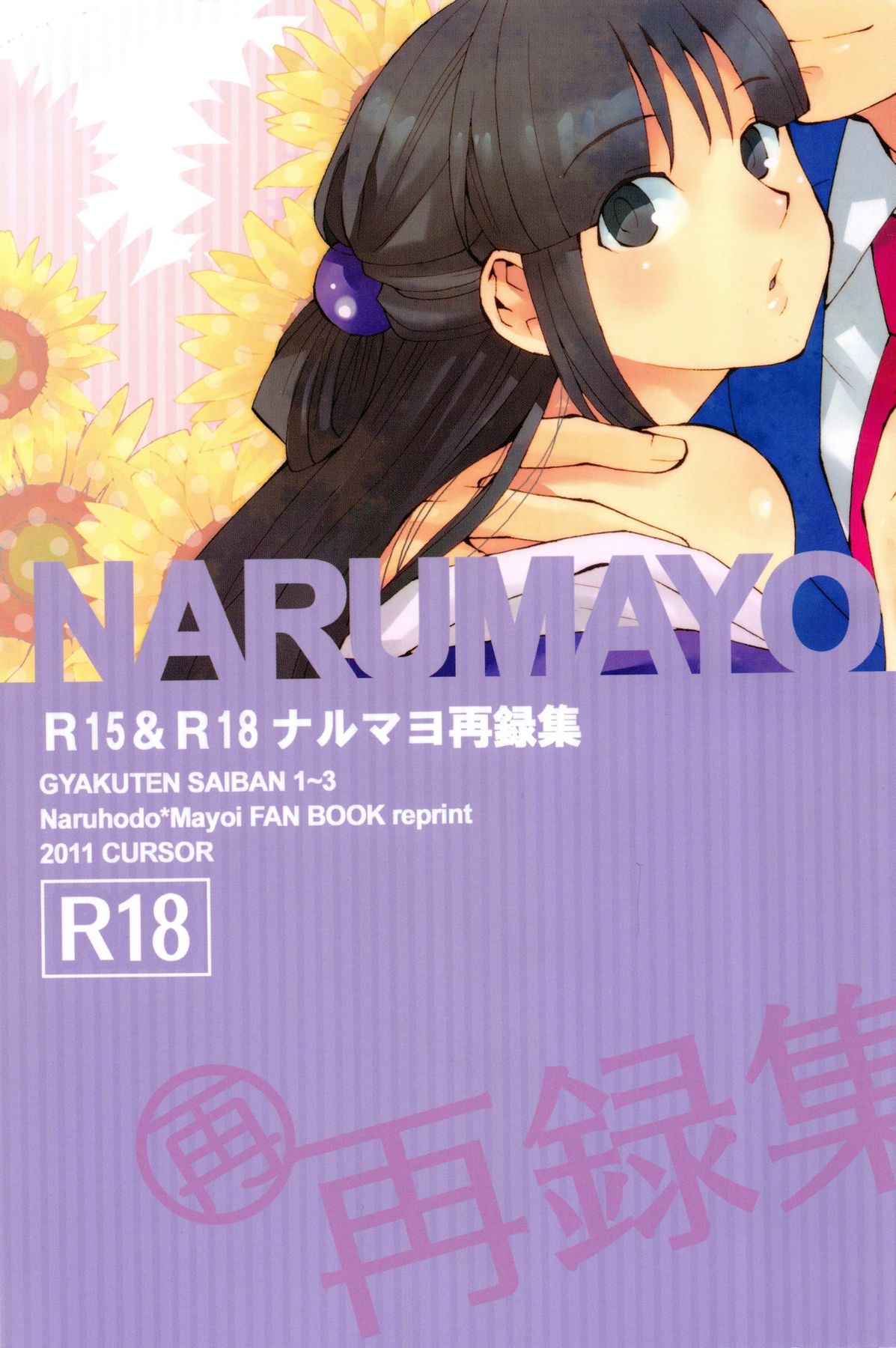 (C83) [CURSOR (Satou)] NARUMAYO R-18 (Gyakuten Saiban) [Chinese] [綾里春美] 画像番号 2