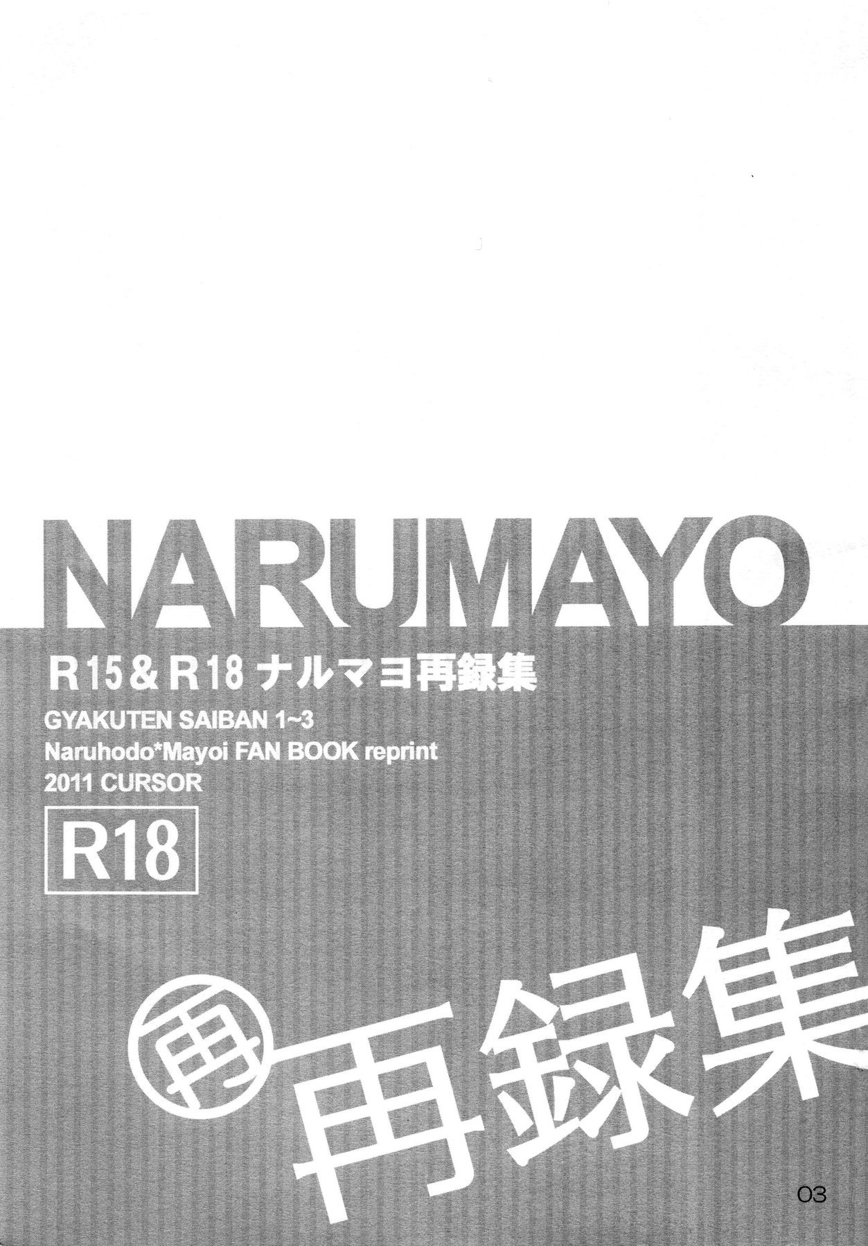 (C83) [CURSOR (Satou)] NARUMAYO R-18 (Gyakuten Saiban) [Chinese] [綾里春美] 画像番号 3