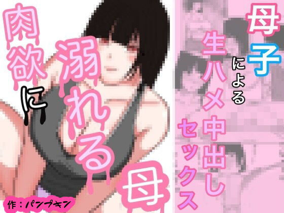 [Pumpkin] Nikuyoku ni Oboreta Haha Monochro Ban 1-3 [Chinese] image number 2