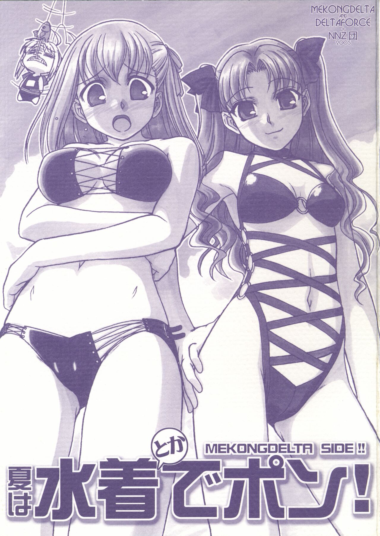 (C68) [MEKONGDELTA & DELTAFORCE, NNZ Dan (Zenki, Route39, Great Magami)] Natsu wa Mizugi toka de Pon!(Fate/stay night) 图片编号 1