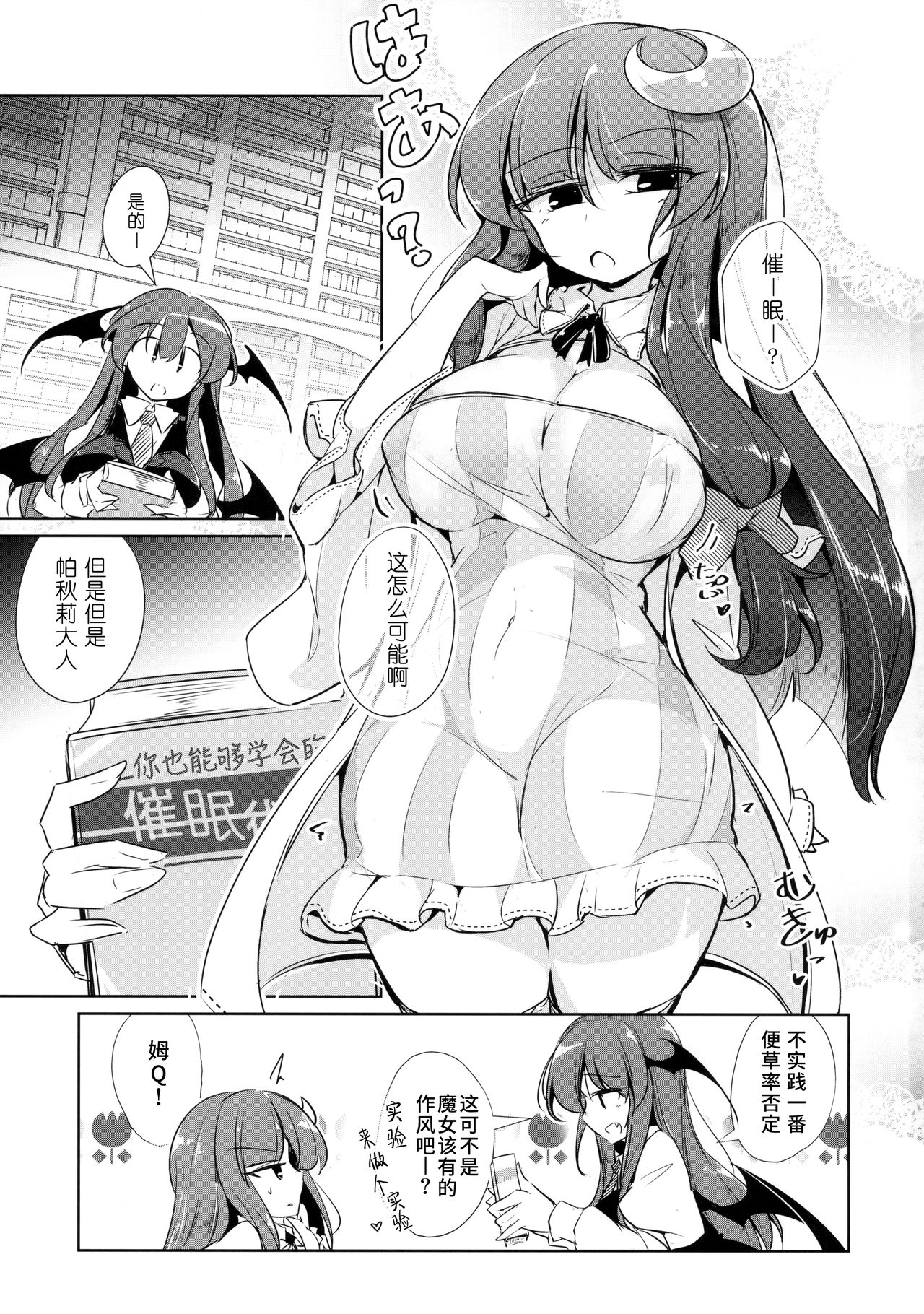 (Kouroumu 14) [Fumituki (Erotuki, Fumituki)] PatchouKoa Nyuuetsu Shujuu Gyakutenda (Touhou Project) [Chinese] [水土不服汉化组] image number 2