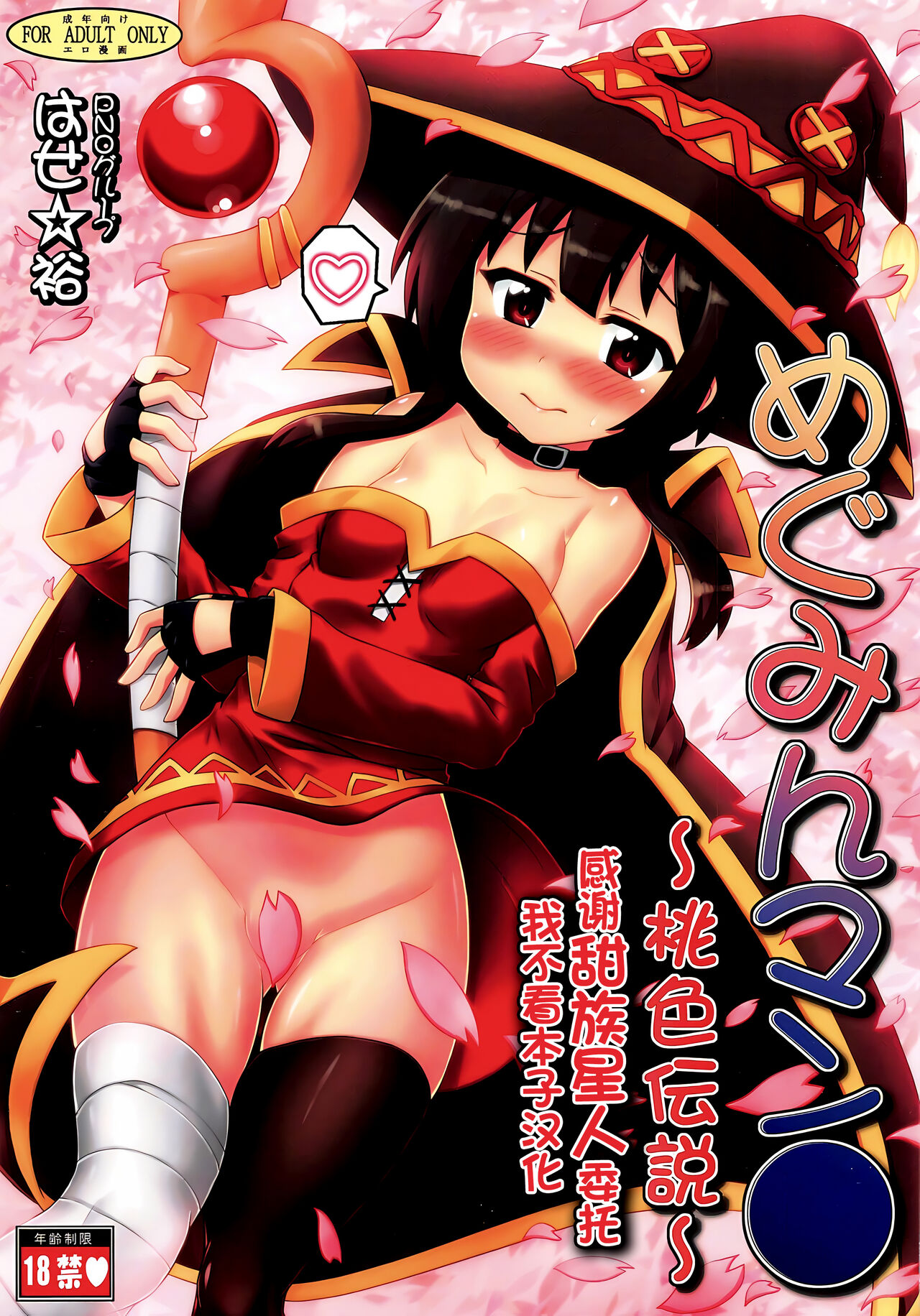 [PNO Group (Hase Yuu)] Megumin Manko ~Momoiro Densetsu~ (Kono Subarashii Sekai ni Syukufuku o!) [Chinese] [甜族星人x我不看本子汉化] première image