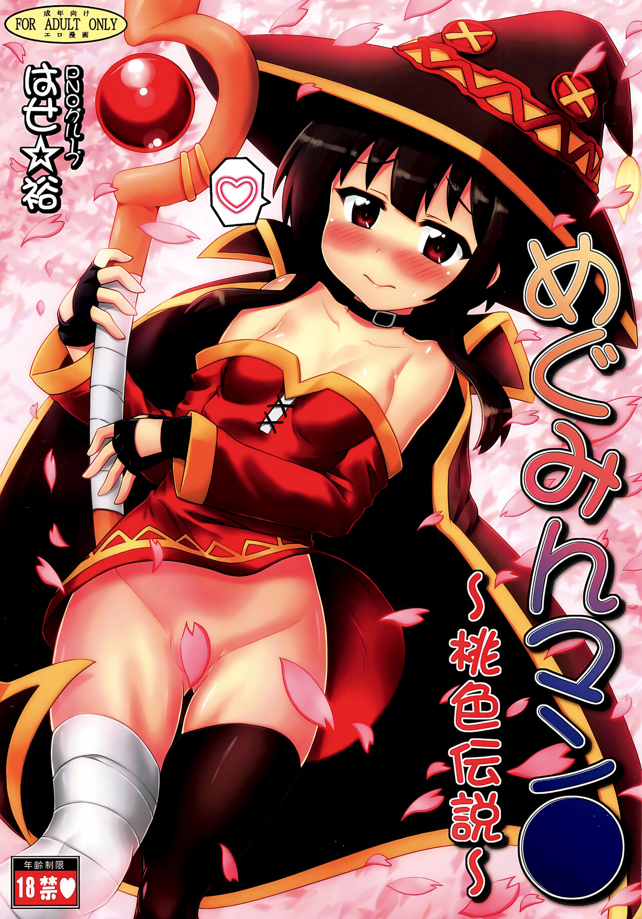 [PNO Group (Hase Yuu)] Megumin Manko ~Momoiro Densetsu~ (Kono Subarashii Sekai ni Syukufuku o!) [Chinese] [甜族星人x我不看本子汉化] 2eme image