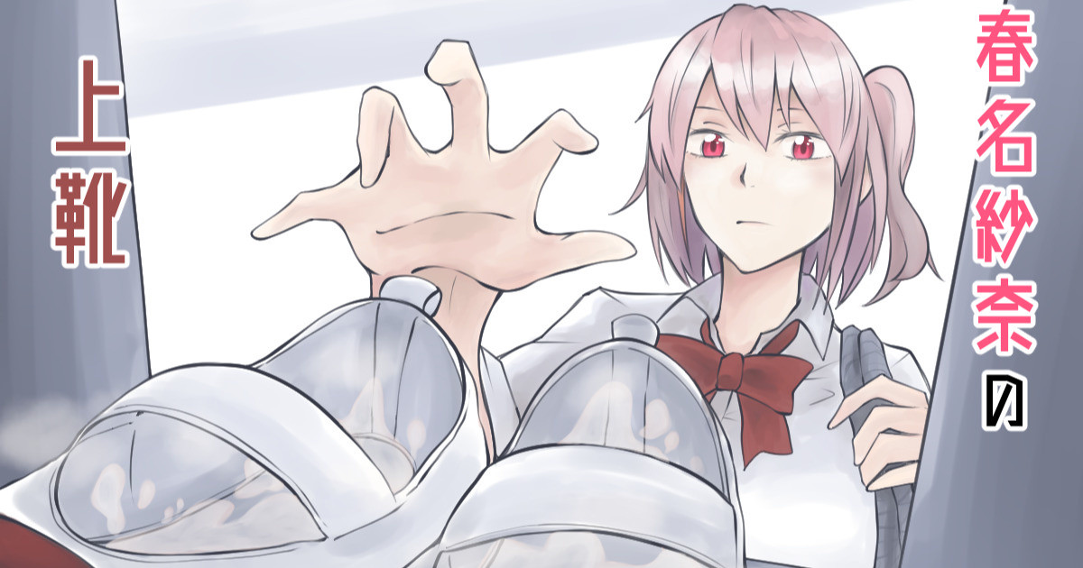 [よと]春名紗奈の上靴[简体中文] [爱德华伍德个人翻译] première image